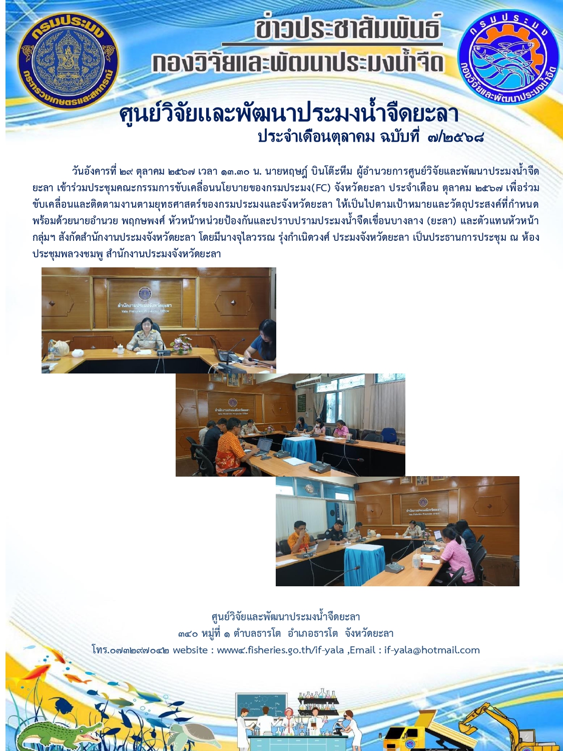 ประชุมคณะกรรมการขับเคลื่อนนโยบายของกรมประมง(FC) จังหวัดยะลา