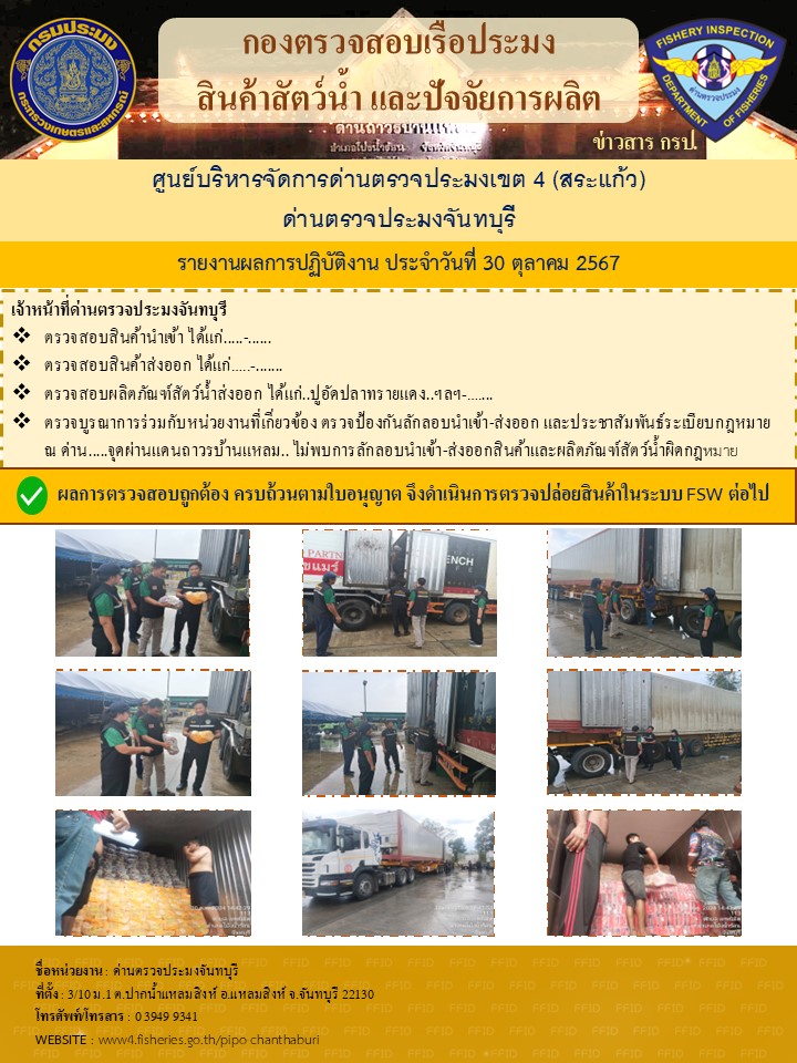 รายงานการปฏิบัติงานประจำวันที่ 30 ตุลาคม 2567
