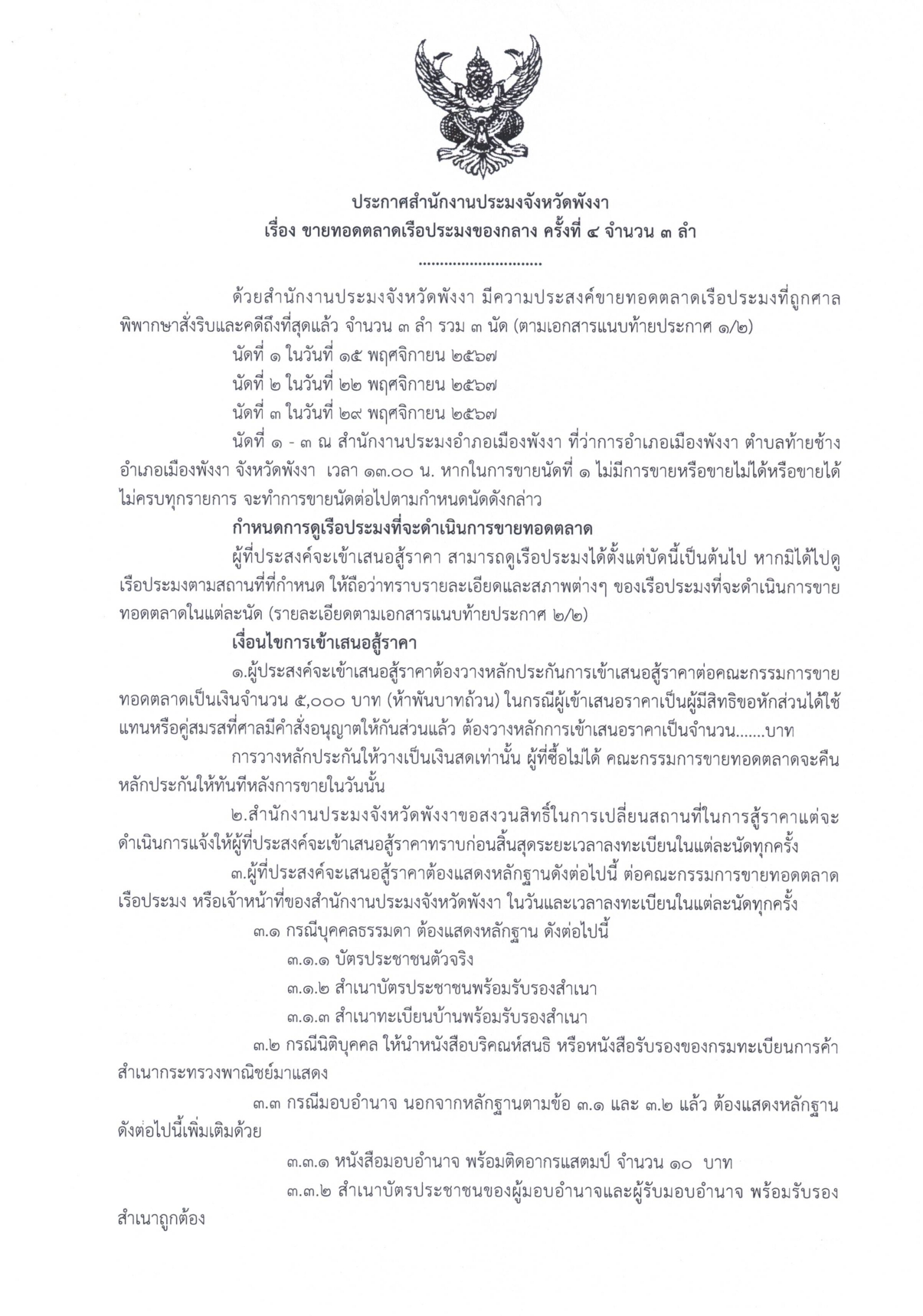 ประกาศสำนักงานประมงจังหวัดพังงา เรื่อง ขาดทอดตลาดเรือประมงของกลาง ครั้งที่ 4 จำนวน 3 ลำ 