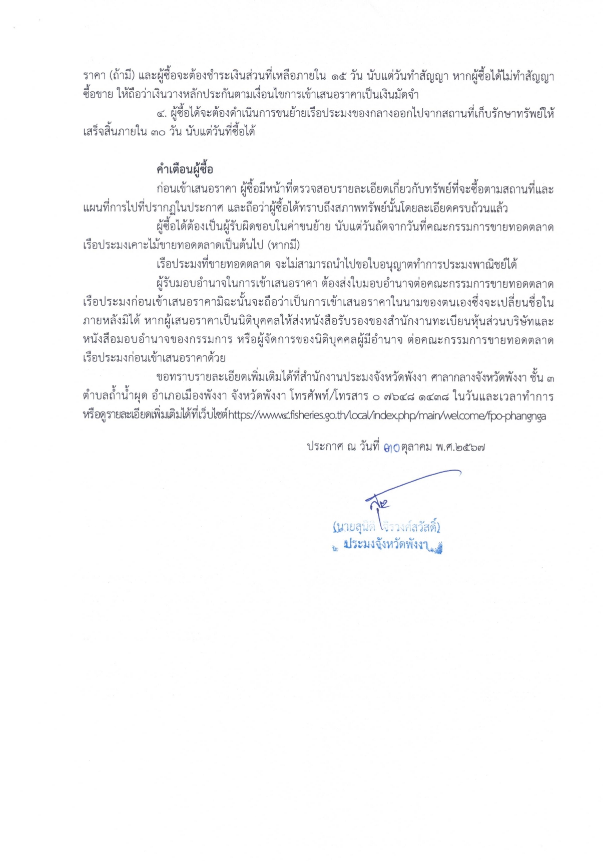 ประกาศสำนักงานประมงจังหวัดพังงา เรื่อง ขาดทอดตลาดเรือประมงของกลาง ครั้งที่ 4 จำนวน 3 ลำ 