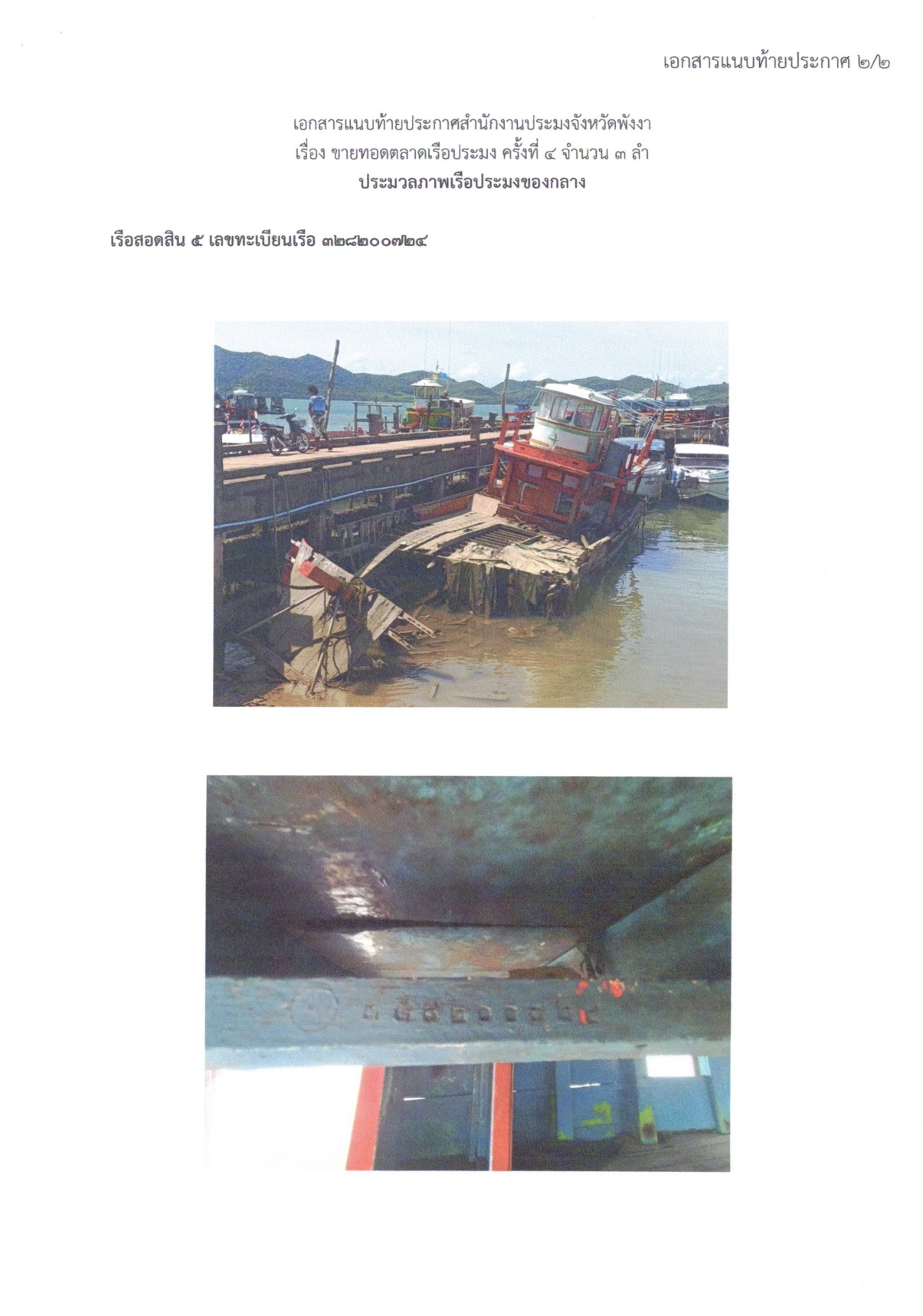 ประกาศสำนักงานประมงจังหวัดพังงา เรื่อง ขาดทอดตลาดเรือประมงของกลาง ครั้งที่ 4 จำนวน 3 ลำ 