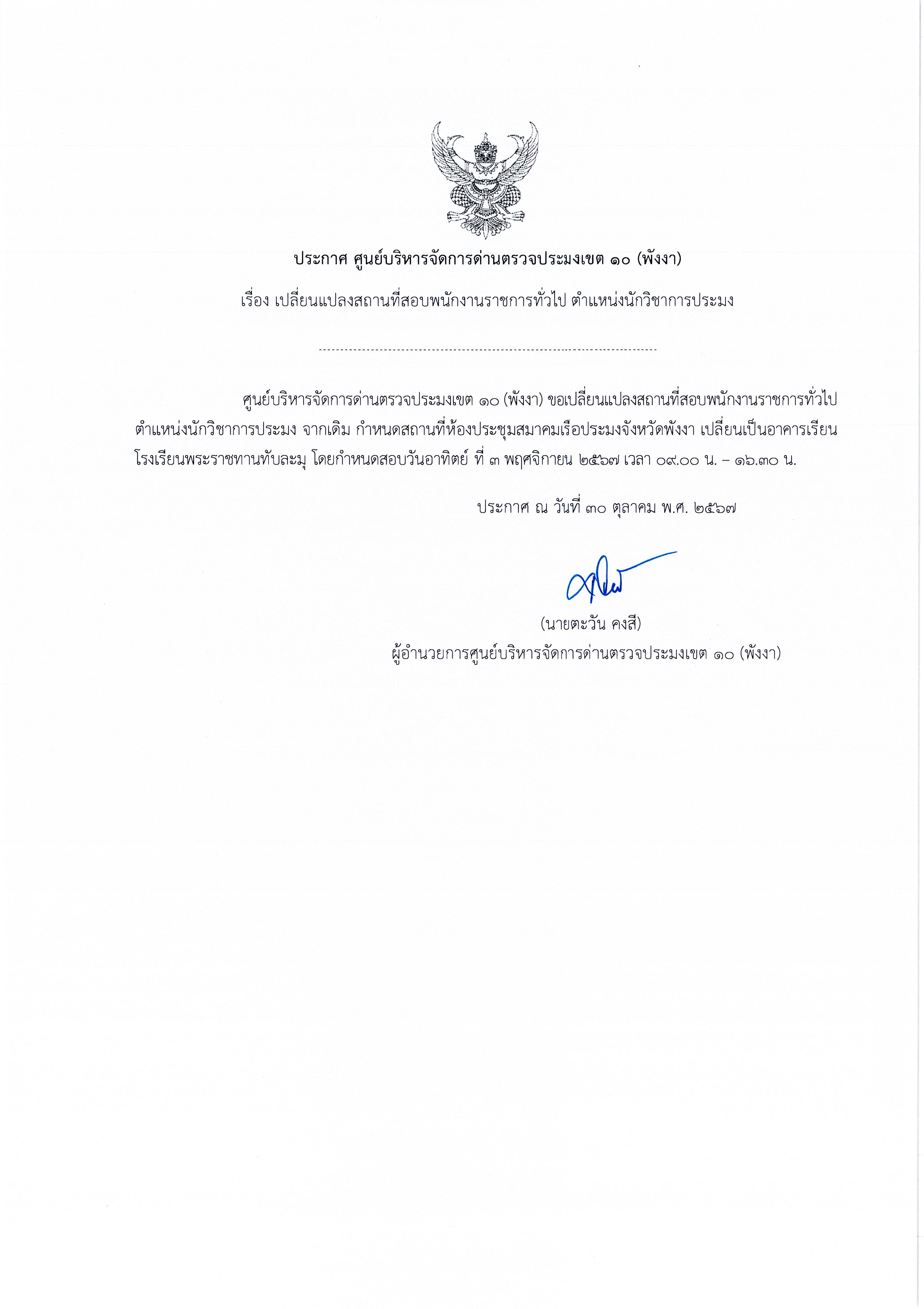 ประกาศ ศูนย์บริหารจัดการด่านตรวจประมงเขต 10 (พังงา) เรื่อง เปลี่ยนแปลงสถานที่สอบพนักงานราชการทั่วไป ตำแหน่งนักวิชาการประมง