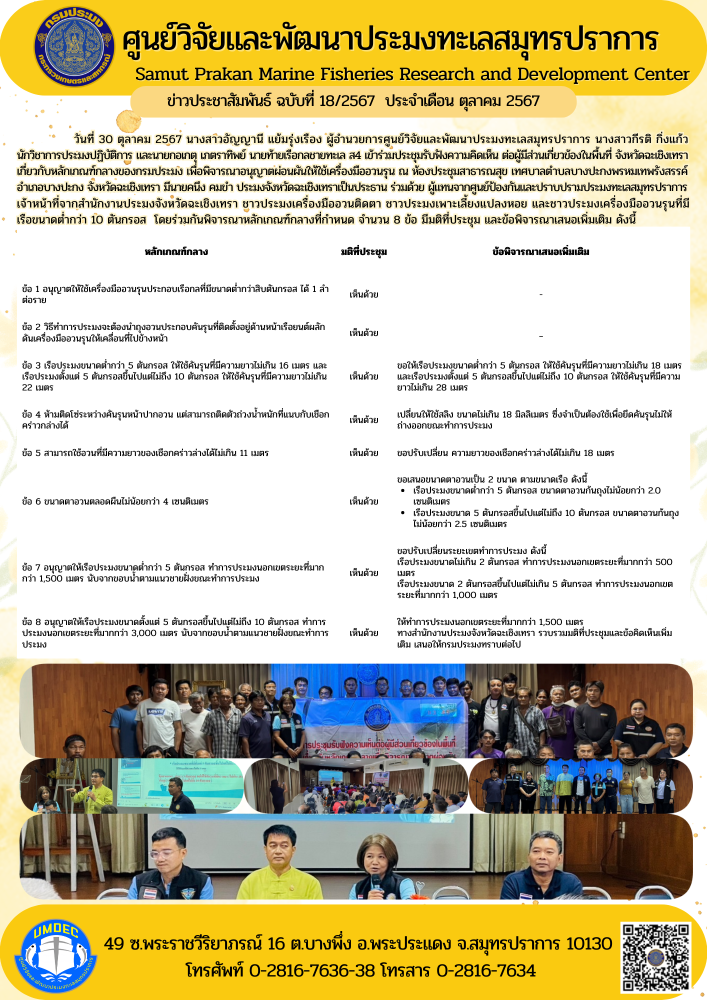 ศูนย์วิจัยและพัฒนาประมงทะเลสมุทรปราการเข้าร่วมประชุมรับฟังความคิดเห็น ต่อผู้มีส่วนเกี่ยวข้องในพื้นที่จังหวัดฉะเชิงเทรา เกี่ยวกับหลักเกณฑ์กลางของกรมประมง เพื่อพิจารณาอนุญาตผ่อนผันให้ใช้เครื่องมืออวนรุน ณ ห้องประชุมสาธารณสุข เทศบาลตำบลบางปะกงพรหมเทพรังสรรค์ อำเภอบางปะกง จังหวัดฉะเชิงเทรา..คลิก