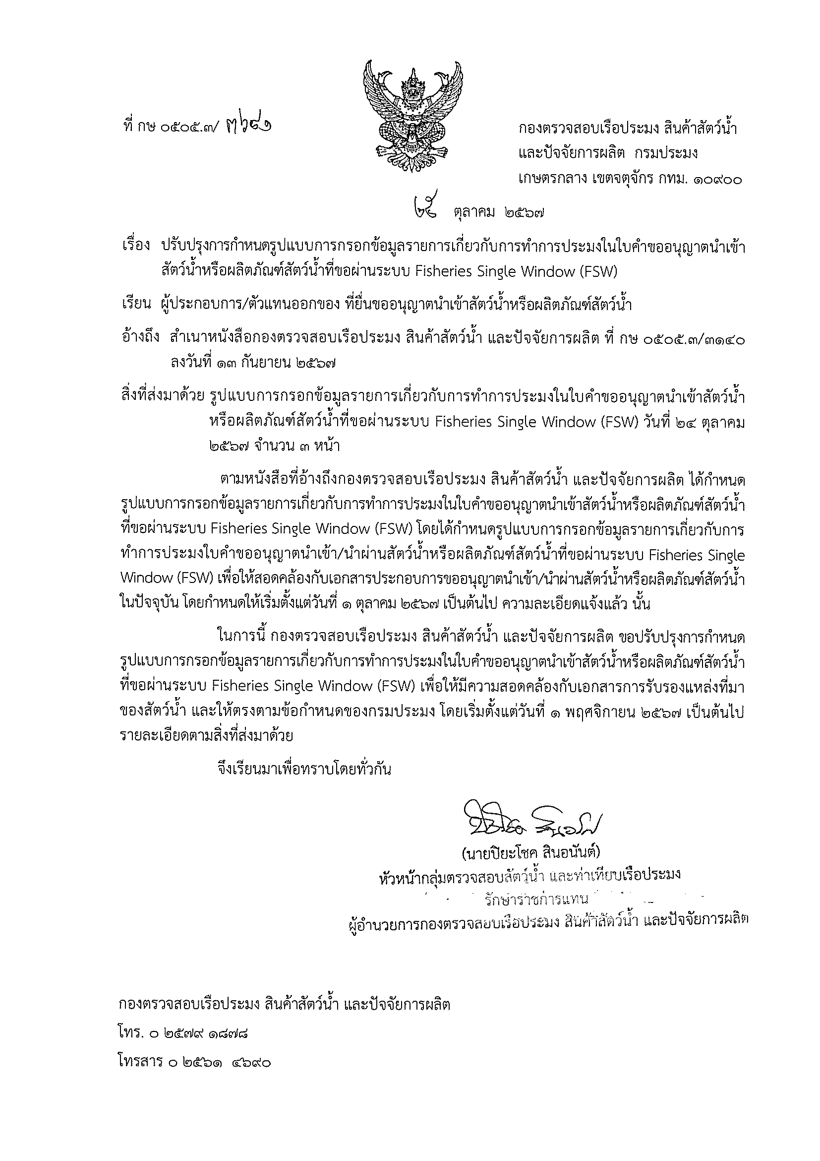 ประชาสัมพันธ์ เรื่อง ปรับปรุงการกำหนดรูปแบบการกรอกข้อมูลรายการเกี่ยวกับการทำการประมงในใบคำขออนุญาตนำเข้า สัตว์น้ำหรือผลิตภัณฑ์สัตว์น้ำที่ขอผ่านระบบ Fisheries Single Window (FSW)..คลิก