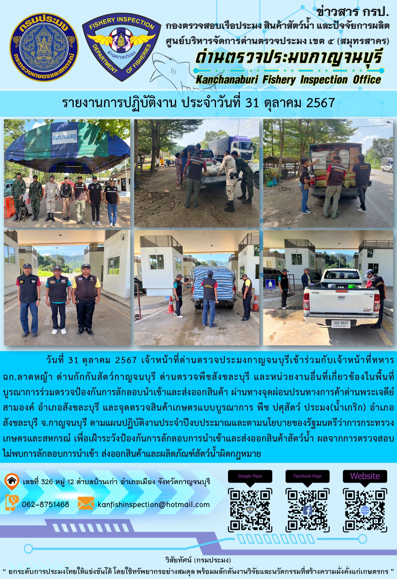 วันที่ 31 ตุลาคม 2567 เจ้าหน้าที่ด่านตรวจประมงกาญจนบุรีเข้าร่วมกับเจ้าหน้าที่ทหาร ฉก.ลาดหญ้า ด่านกักกันสัตว์กาญจนบุรี ด่านตรวจพืชสังขละบุรี และหน่วยงานอื่นที่เกี่ยวข้องในพื้นที่ บูรณาการร่วมตรวจป้องกันการลักลอบนำเข้าและส่งออกสินค้า