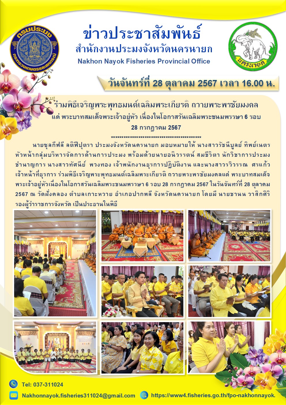 พิธีเจริญพระพุทธมนต์เฉลิมพระเกียรติถวายพระพรชัยมงคล แด่พระบาทสมเด็จพระเจ้าอยู่หัวเนื่องในโอกาสวันเฉลิมพระชนมพรรษา 6 รอบ..คลิก