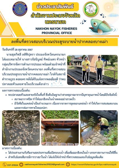 ลงพื้นที่ตรวจสอบบริเวณประตูระบายน้ำปากคลองบางเม่า..คลิก