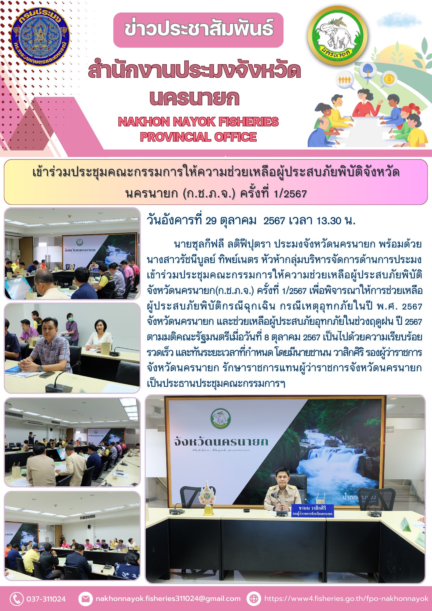 เข้าร่วมประชุมคณะกรรมการให้ความช่วยเหลือผู้ประสบภัยพิบัติจังหวัดนครนายก (ก.ช.ภ.จ.) ครั้งที่ 1/2567..คลิก