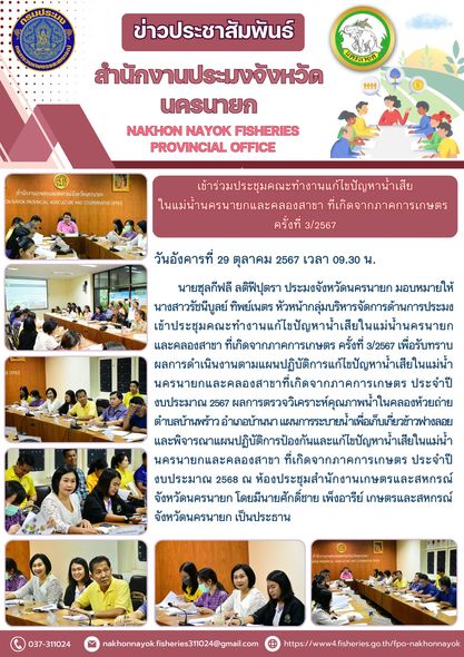 เข้าร่วมประชุมคณะทำงานแก้ไขปัญหาน้ำเสียในแม่น้ำนครนายกและคลองสาขา ที่เกิดจากภาคการเกษตร ครั้งที่ 3/2567..คลิก
