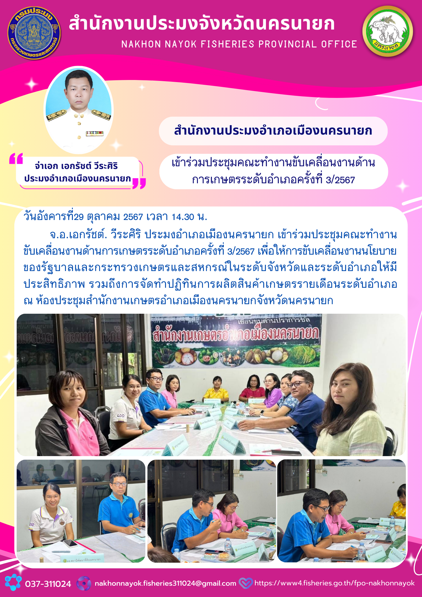 เข้าร่วมประชุมคณะทำงานขับเคลื่อนงานด้านการเกษตรระดับอำเภอ ครั้งที่ 3/2567