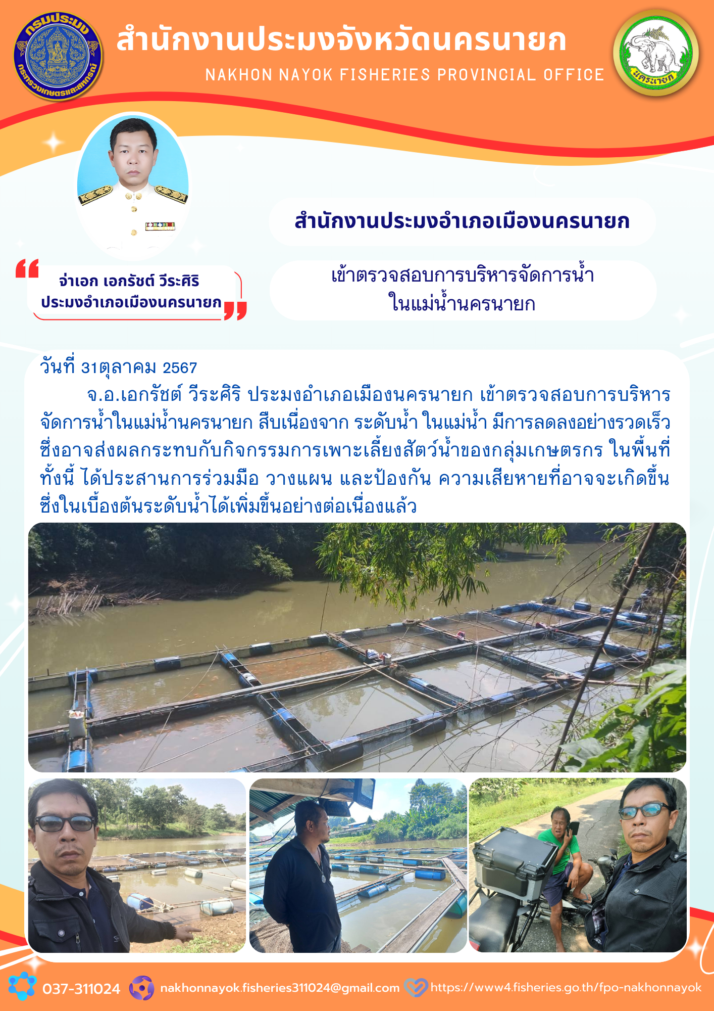 ตรวจสอบการบริหารจัดการน้ำในแม่น้ำนครนายก ป้องกันผลกระทบต่อเกษตรกร