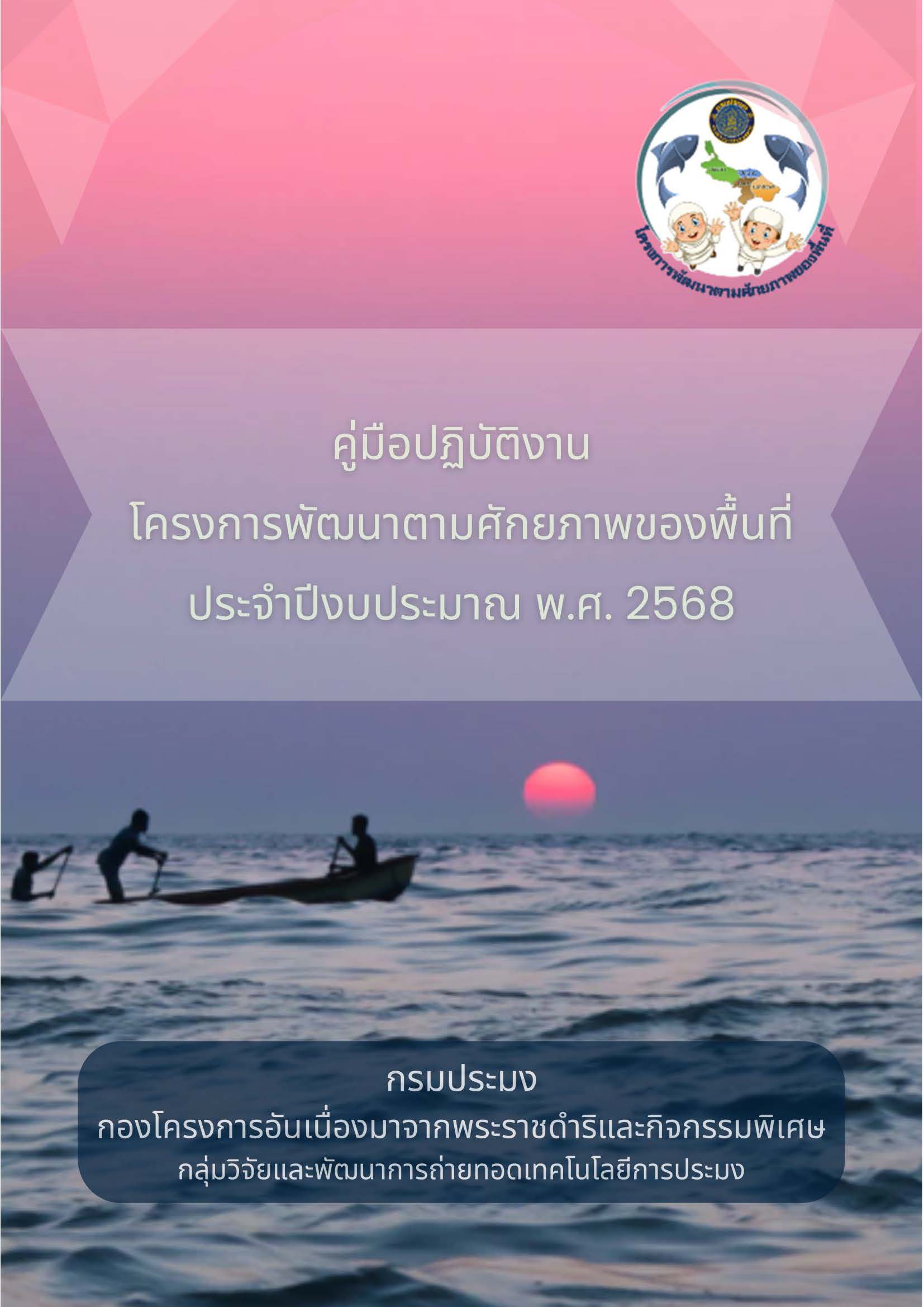 คู่มือปฏิบัติงานโครงการพัฒนาตามศักยภาพของพื้นที่ ประจำปีงบประมาณ พ.ศ. 2568