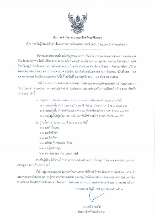 ประกาศรายชื่อผู้มีสิทธิ์เข้าร่วมโครงการรณรงค์ส่งเสริมการบริโภคกุ้ง ปี 2567 จังหวัดฉะเชิงเทรา