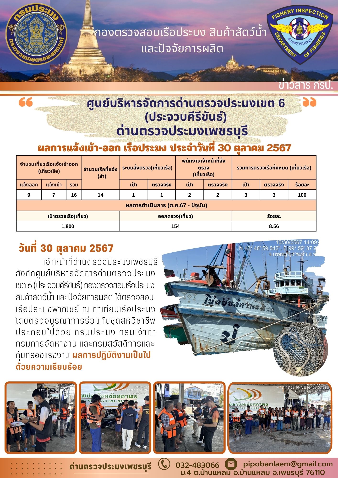ข่าวประชาสัมพันธ์ ด่านตรวจประมงเพชรบุรี 