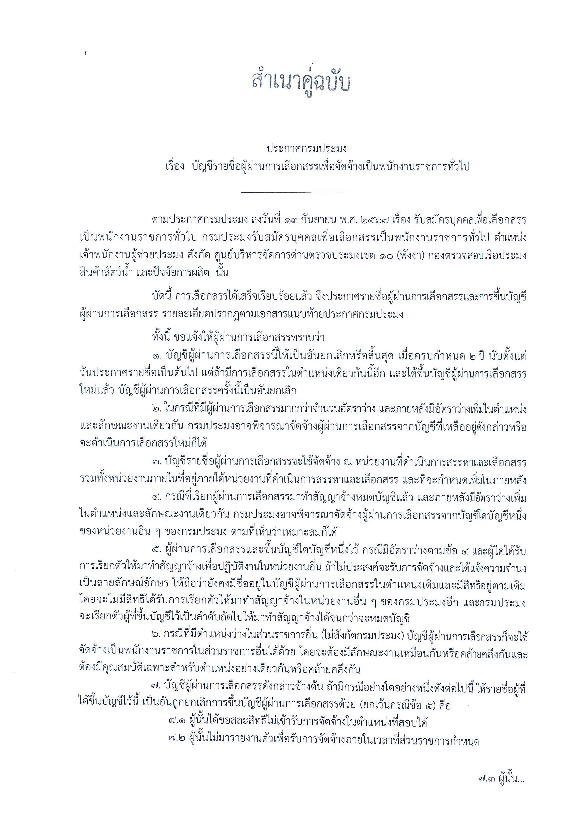 บัญชีรายชื่อผู้ผ่านการเลือกสรรฯ ตำแหน่งเจ้าพนักงานผู้ช่วยประมง สังกัด ศูนย์บริหารจัดการด่านตรวจประมงเขต 10 (พังงา)