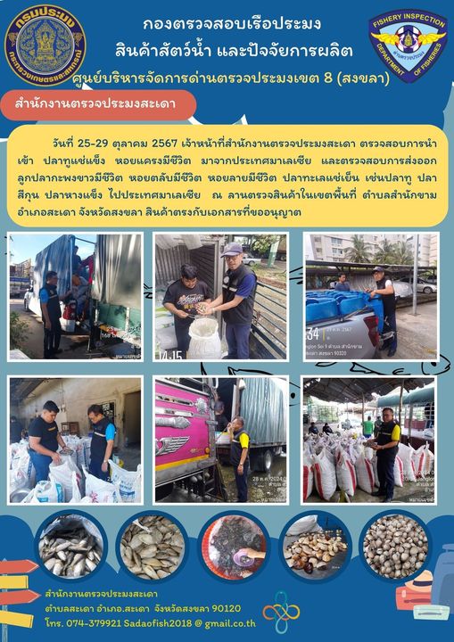 ตรวจสินค้าสัตว์น้ำ วันที่ 25-29 ตุลาคม 67..คลิก