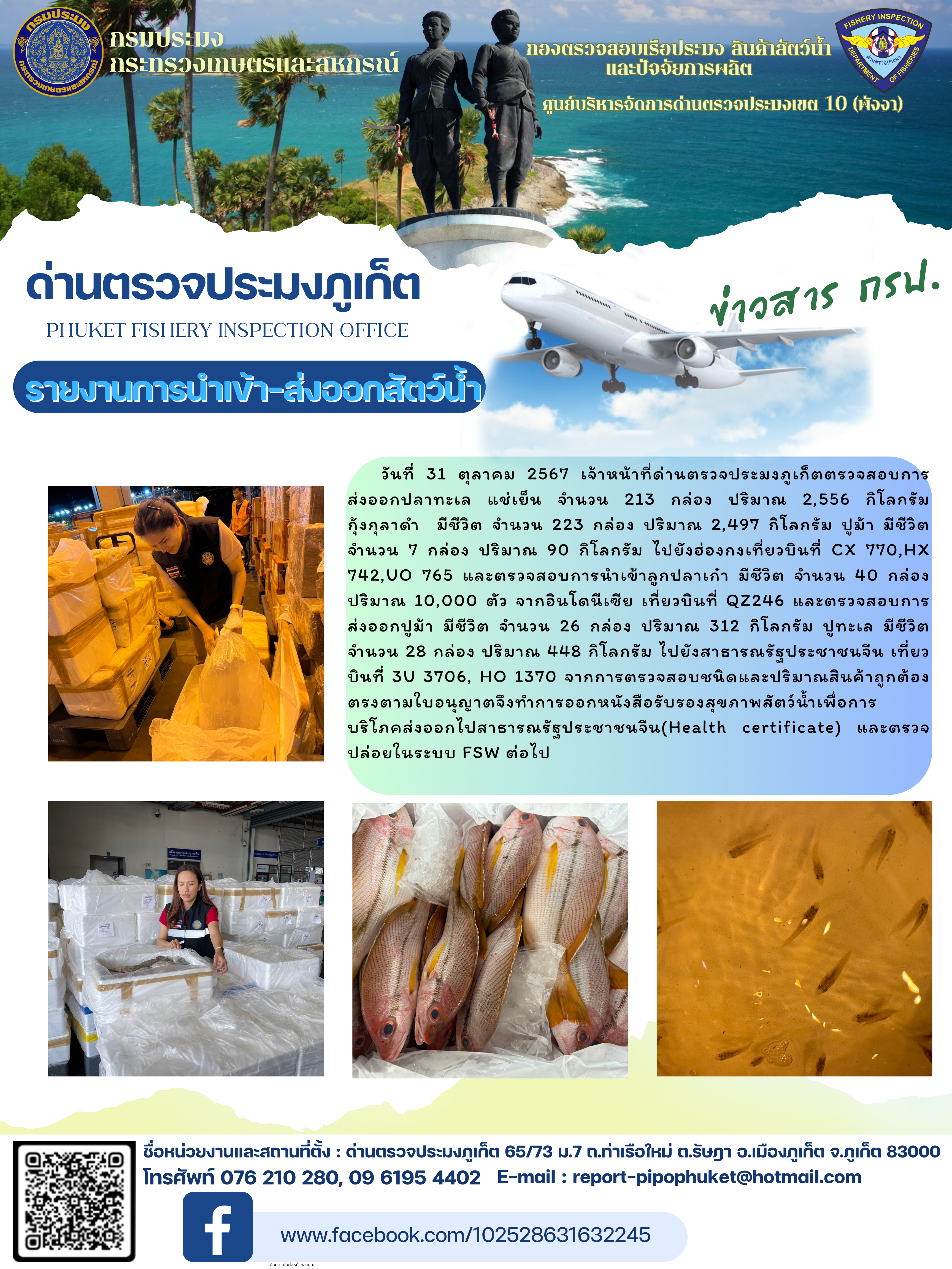 ข่าวประชาสัมพันธ์กิจกรรมการนำเข้าส่งออกสัตว์น้ำ วันที่ 31 ตุลาคม 2567..คลิก