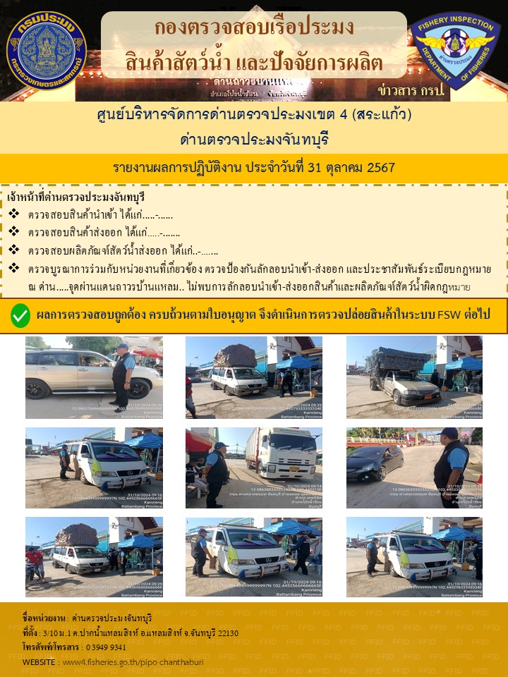 รายงานการปฏิบัติงานประจำวันที่ 31 ตุลาคม 2567