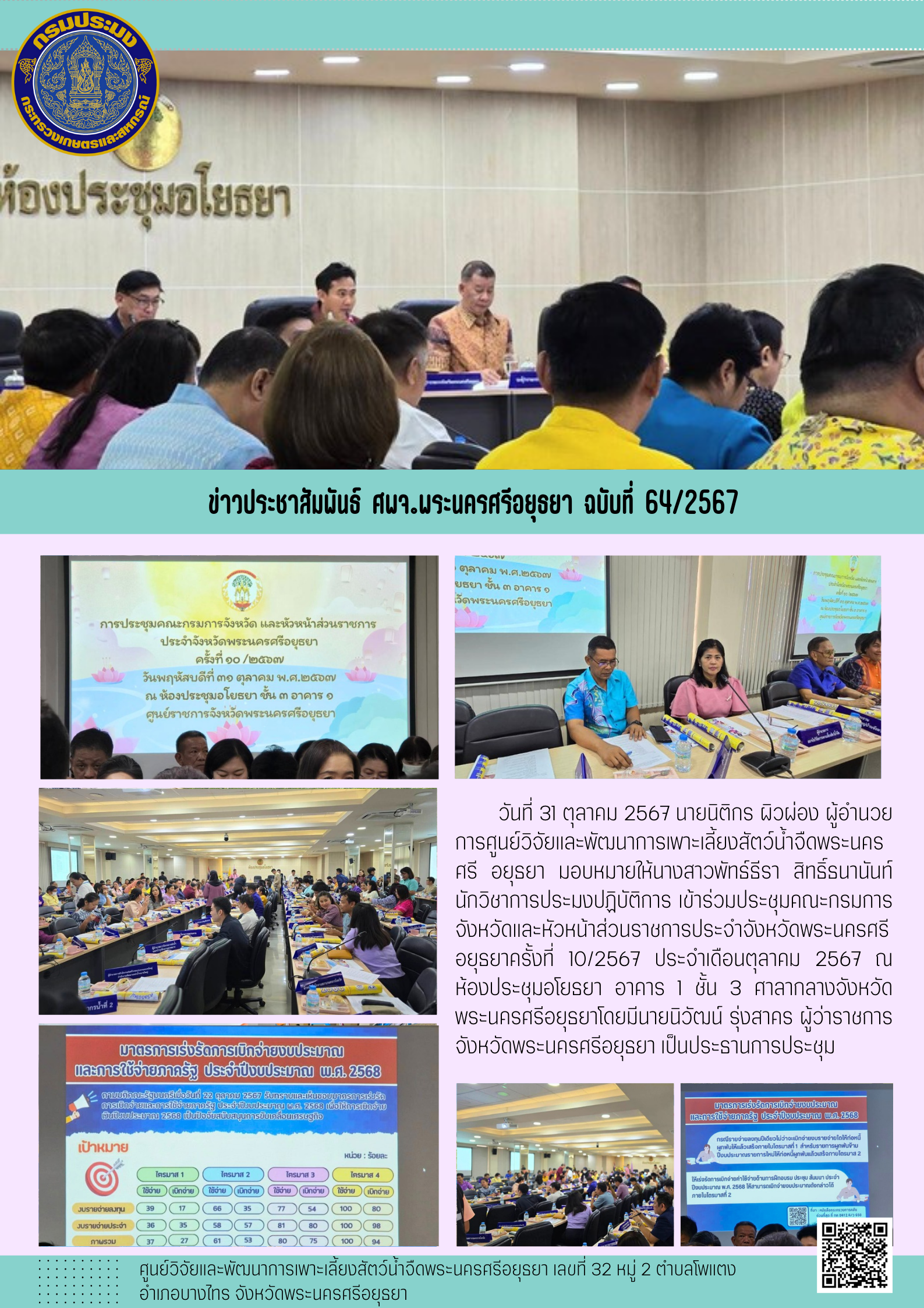 ข่าวประชาสัมพันธ์ ฉบับที่ 64/2567..คลิก