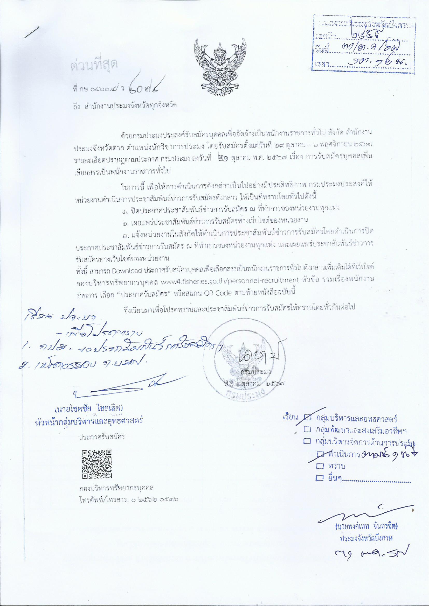 กรมประมงประกาศรับสมัครบุคคลเพื่อจัดจ้างเป็นพนักงานราชการทั่วไป..คลิก