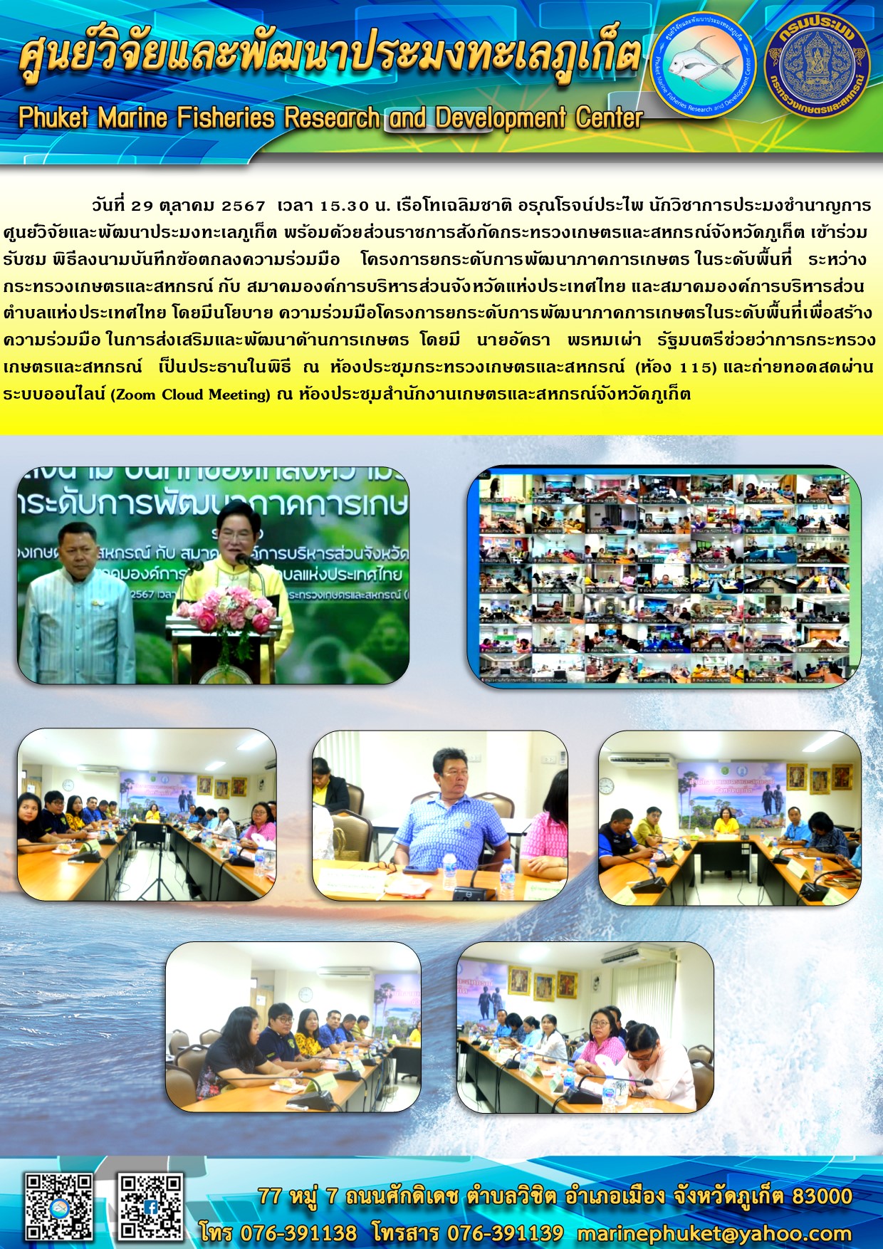 วันที่ 29 ตุลาคม 2567 เรือโทเฉลิมชาติ อรุณโรจน์ประไพ นักวิชาการประมงชำนาญการ ศูนย์วิจัยและพัฒนาประมงทะเลภูเก็ต พร้อมด้วยส่วนราชการสังกัดกระทรวงเกษตรและสหกรณ์จังหวัดภูเก็ต เข้าร่วมรับชมพิธีลงนามบันทึกข้อตกลงความร่วมมือ โครงการยกระดับการพัฒนาภาคการเกษตรในระดับพื้นที่ ระหว่าง กระทรวงเกษตรและสหกรณ์ กับ สมาคมองค์การบริหารส่วนจังหวัดแห่งประเทศไทย และสมาคมองค์การบริหารส่วนตำบลแห่งประเทศไทย 