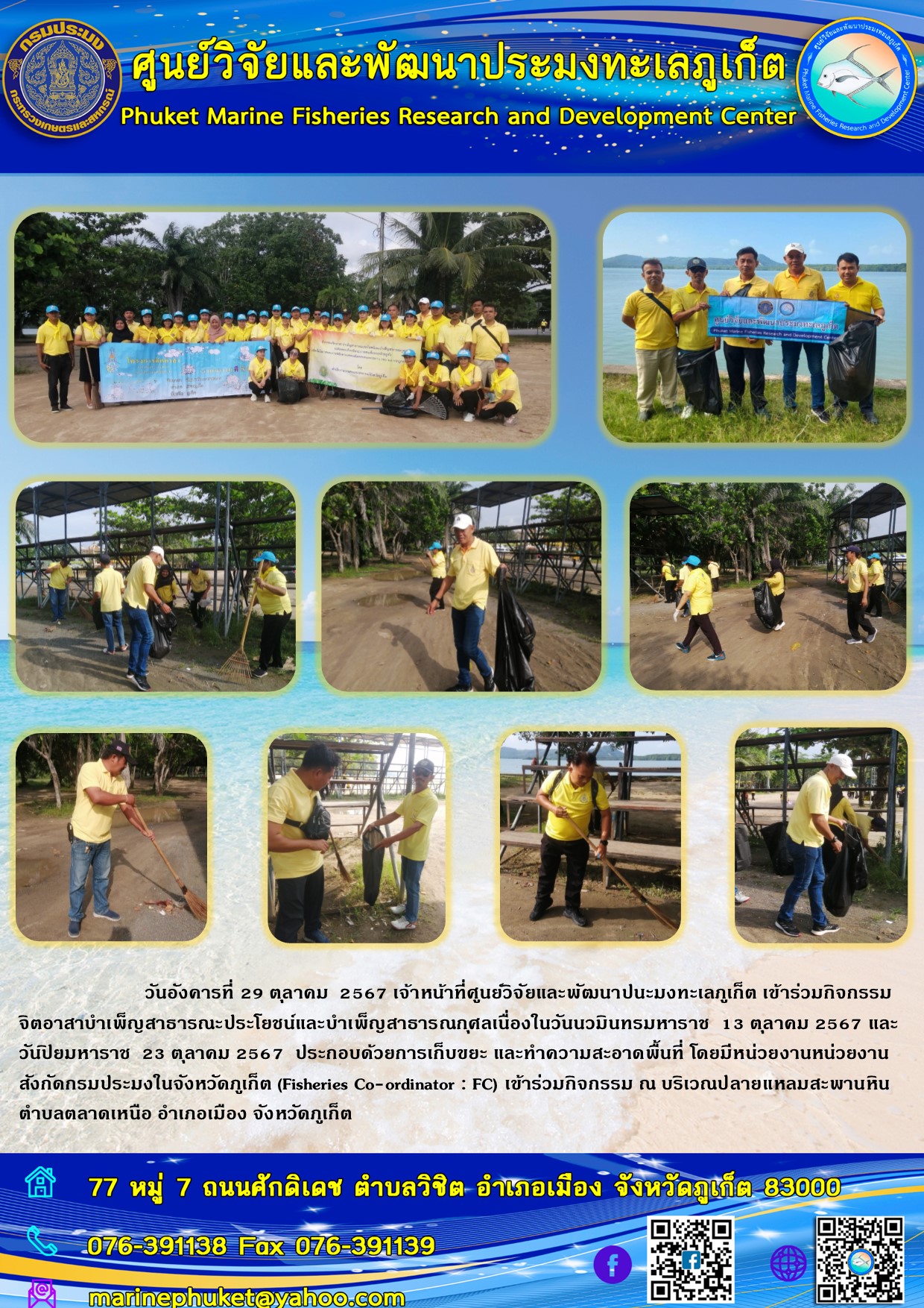 วันอังคารที่ 29 ตุลาคม 2567 เจ้าหน้าที่ศูนย์วิจัยและพัฒนาปนะมงทะเลภูเก็ต เข้าร่วมกิจกรรมจิตอาสาบำเพ็ญสาธารณะประโยชน์และบำเพ็ญสาธารณกุศลเนื่องในวันนวมินทรมหาราช 13 ตุลาคม 2567 และวันปิยมหาราช 23 ตุลาคม 2567 ณ บริเวณปลายแหลมสะพานหิน 