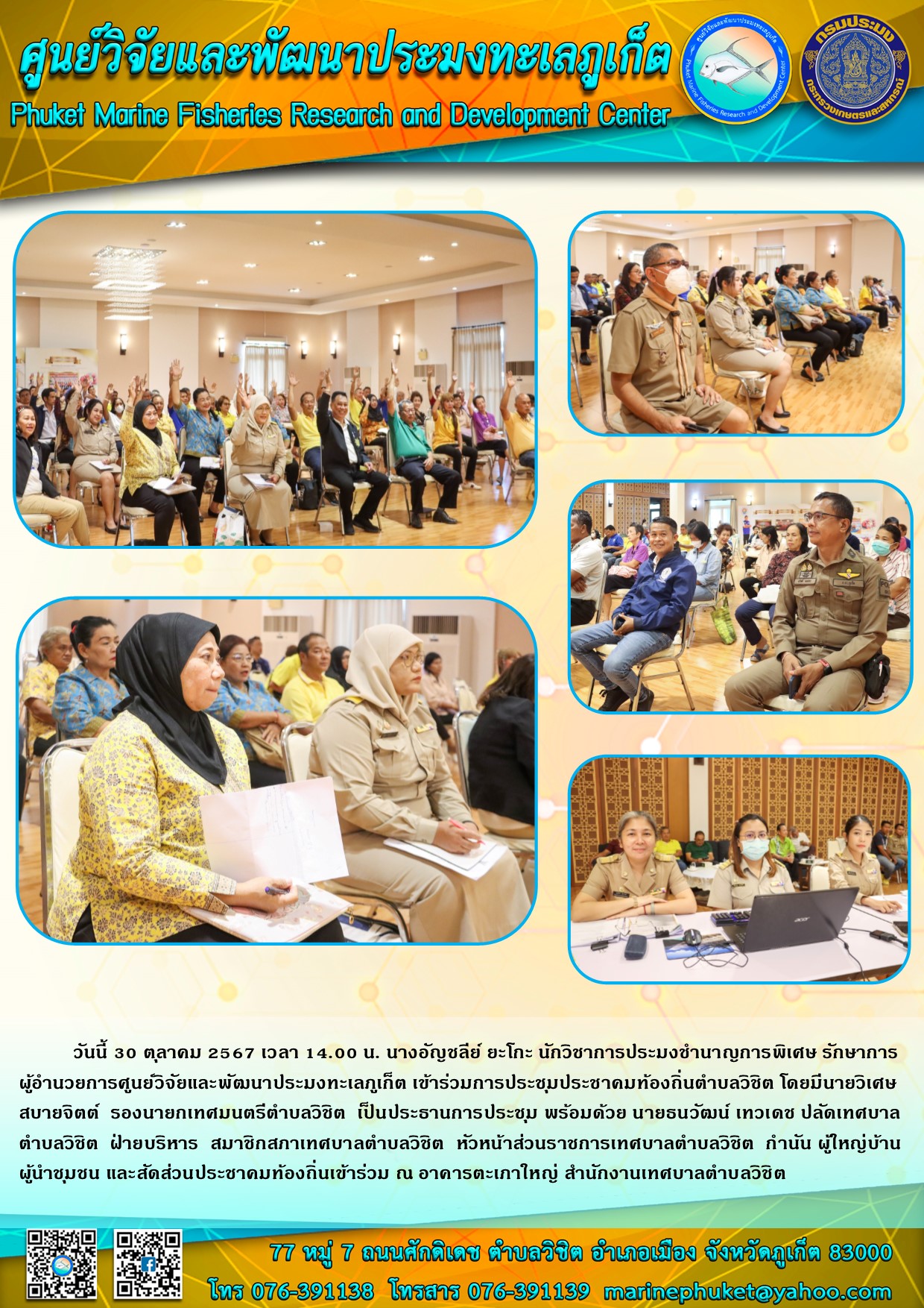 วันนี้ 30 ตุลาคม 2567 เวลา 14.00 น. นางอัญชลีย์ ยะโกะ นักวิชาการประมงชำนาญการพิเศษ รักษาการผู้อำนวยการศูนย์วิจัยและพัฒนาประมงทะเลภูเก็ต เข้าร่วมการประชุมประชาคมท้องถิ่นตำบลวิชิต