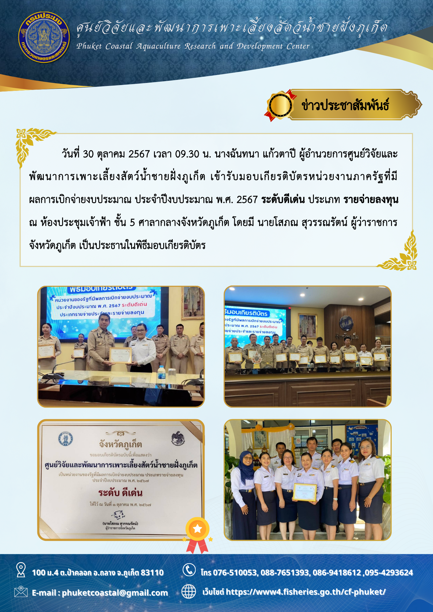 วันที่ 30 ตุลาคม 2567 เวลา 09.30 น. ารับมอบเกียรติบัตรหน่วยงานภาครัฐที่มีผลการเบิกจ่ายงบประมาณประจำปีงบประมาณ พ.ศ. 2567 ระดับดีเด่น ประเภท รายจ่ายลงทุน ณ ห้องประชุมเจ้าฟ้า ชั้น 5 ศาลากลางจังหวัดภูเก็ต โดยมี นายโสภณ สุวรรณรัตน์ ผู้ว่าราชการจังหวัดภูเก็ต เป็นประธานในพิธีมอบเกียรติบัตร..คลิก