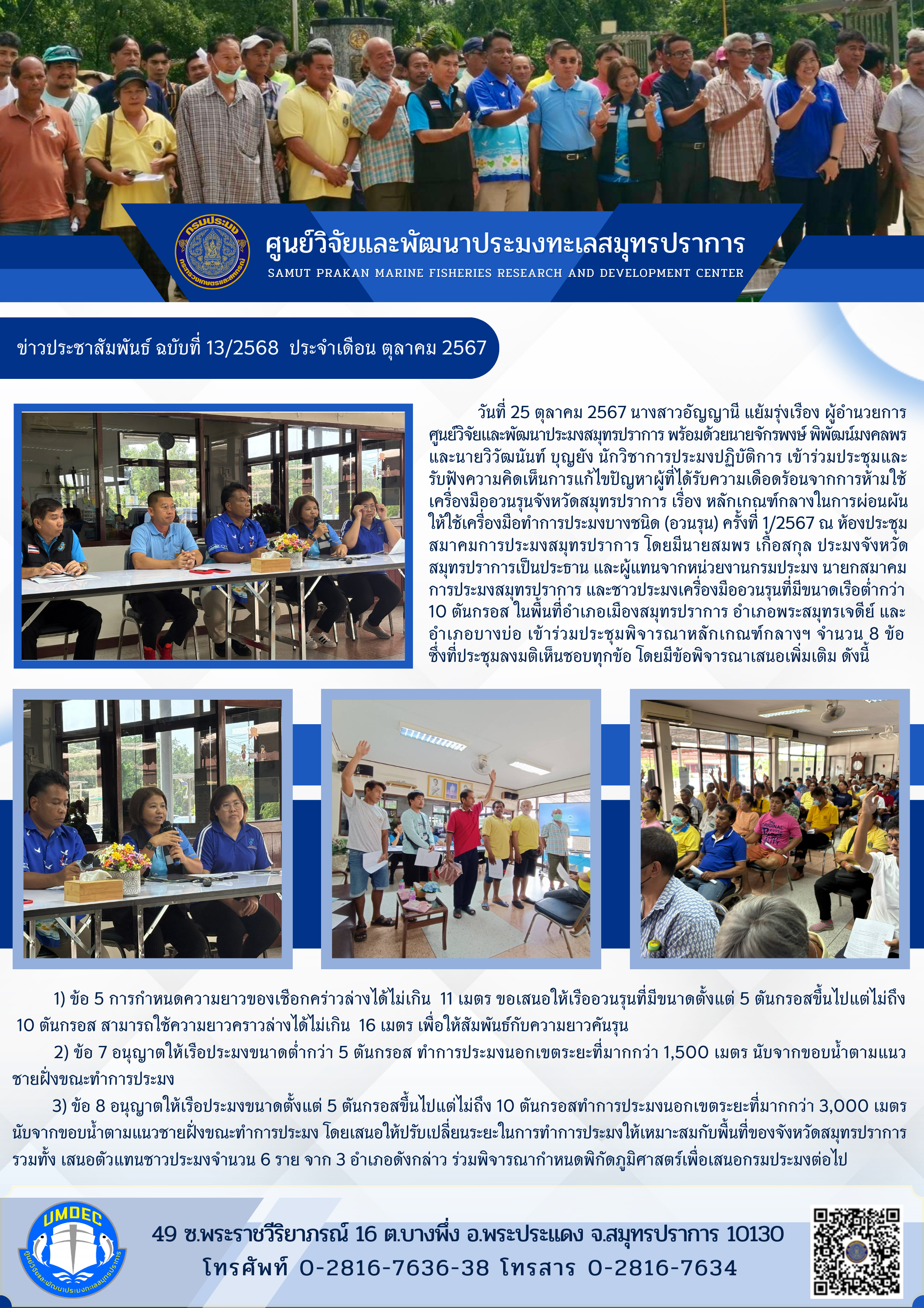 วันที่ 25 ตุลาคม 2567 นางสาวอัญญานี แย้มรุ่งเรือง ผู้อำนวยการ ศูนย์วิจัยและพัฒนาประมงสมุทรปราการ พร้อมด้วยนายจักรพงษ์ พิพัฒน์มงคลพรและนายวิวัฒนันท์ บุญยัง นักวิชาการประมงปฏิบัติการ เข้าร่วมประชุมและ รับฟังความคิดเห็นการแก้ไขปัญหาผู้ที่ได้รับความเดือดร้อนจากการห้ามใช้เครื่องมืออวนรุนจังหวัดสมุทรปราการ ฯลฯ..คลิก