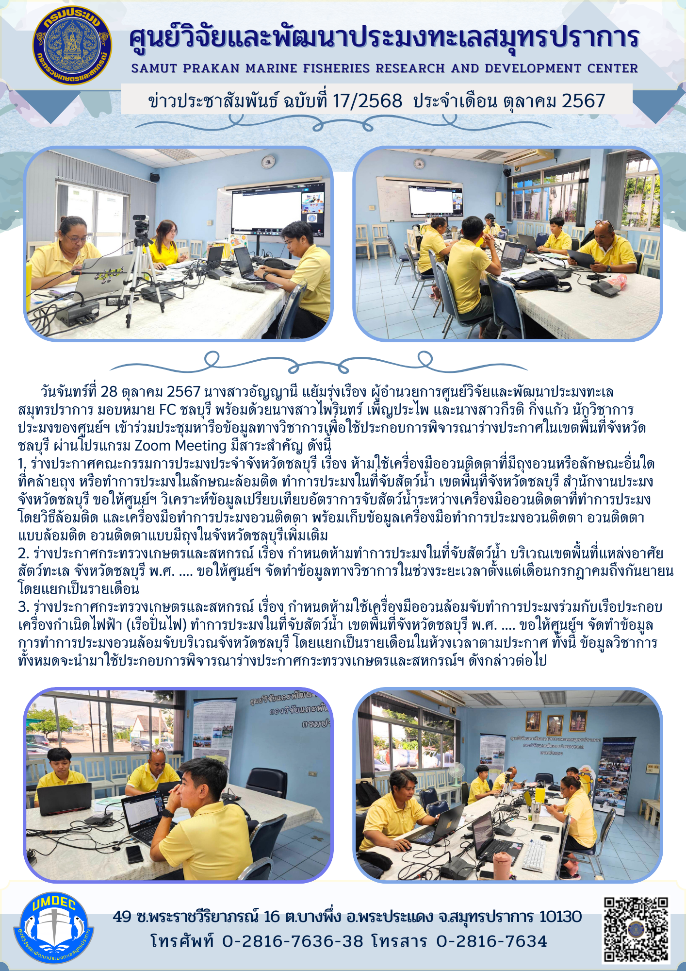 วันจันทร์ที่ 28 ตุลาคม 2567 นางสาวอัญญานี แย้มรุ่งเรือง ผู้อำนวยูการศูนย์วิจัยและพัฒนาประมงทะเลสมุทรปราการ มอบหมาย FC ชลบุรี พร้อมด้วยนางสาวไพรินทร์ เพ็ญประไพ และนางสาวกิรติ กิ่งแก้ว นักวิชาการประมงของศูนย์ฯ เข้าร่วมประชุมหารือข้อมูลทางวิชาการเพื่อใช้ประกอบการพิจารณาร่างประกาศในเขตพื้นที่จังหวัดชลบุรี ผ่านไปรแกรม Zoom Meeting มีสาระสำคัญ ดังนี้ ฯลฯ