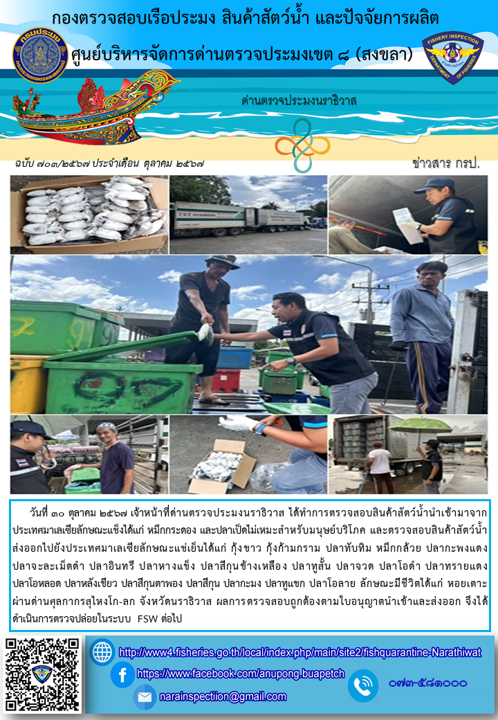 ประชาสัมพันธ์ด่านตรวจประมงนราธิวาส ประจำวันที่ 30 ตุลาคม 2567..คลิก