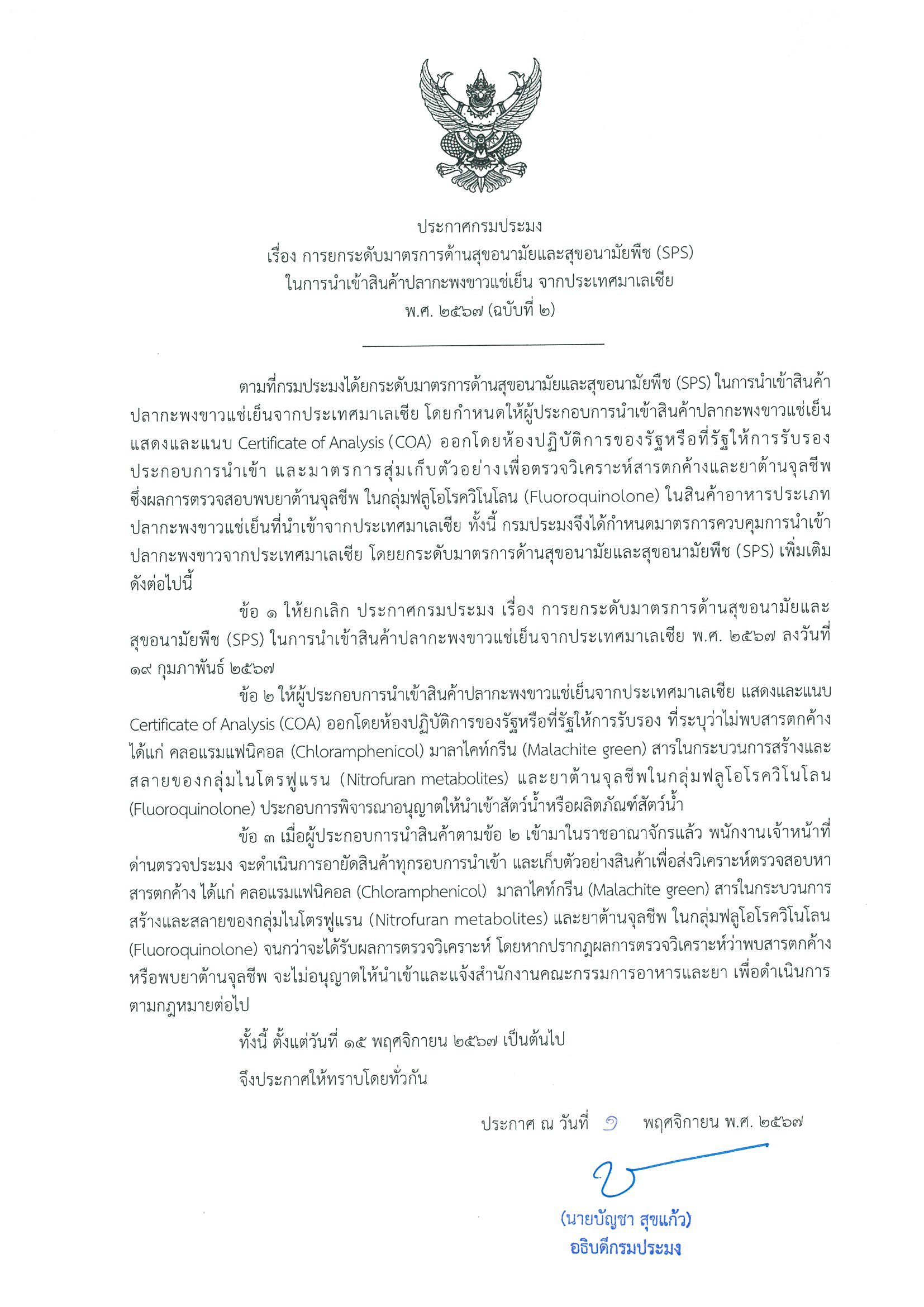 ประชาสัมพันธ์ ประกาศกรมประมง เรื่อง การยกระดับมาตรการด้านสุขอนามัยและสัขอนามัยพืช (SPS) ในการนำเข้าสินค้าปลากะพงขาวแช่เย็น จากประเทศมาเลเซีย พ.ศ.๒๕๖๗ (ฉบับที่ ๒)..คลิก