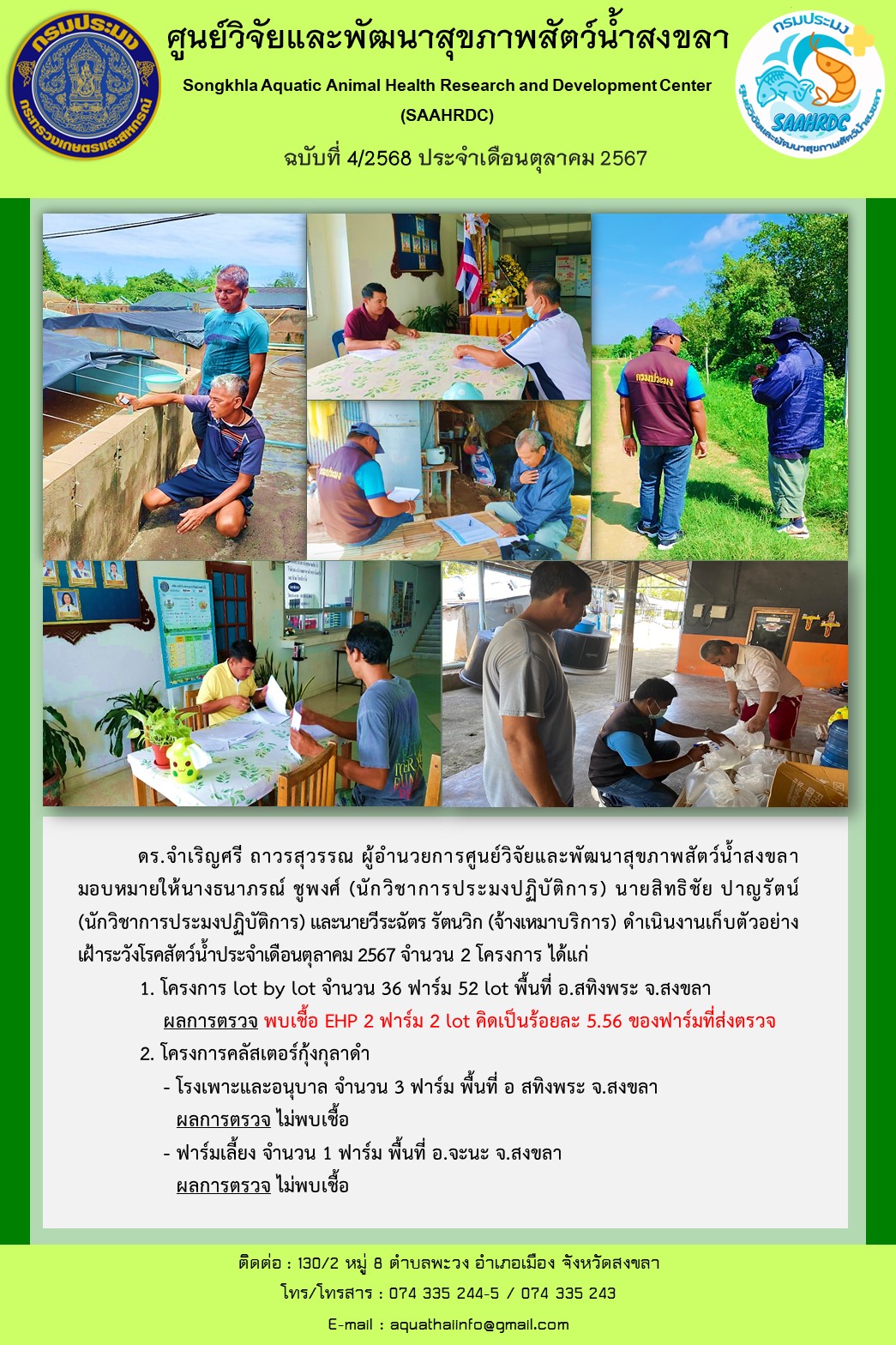 ฉบับที่ 4/68 ศูนย์วิจัยและพัฒนาสุขภาพสัตว์น้ำสงขลา ดำเนินงานเก็บตัวอย่าง เฝ้าระวังโรคสัตว์น้ำประจำเดือนตุลาคม 2567 จำนวน 2 โครงการ..คลิก