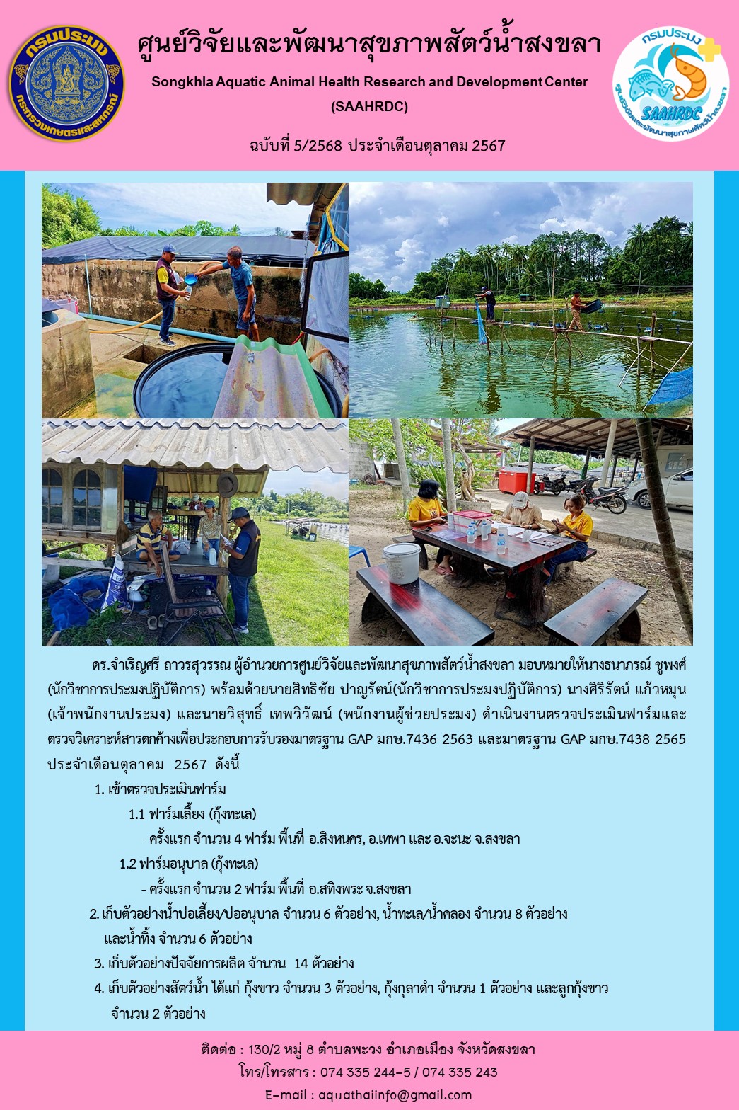 ฉบับที่ 5/68 ศูนย์วิจัยและพัฒนาสุขภาพสัตว์น้ำสงขลา ดำเนินงานตรวจประเมินฟาร์มและ ตรวจวิเคราะห์สารตกค้างเพื่อประกอบการรับรองมาตรฐาน GAP มกษ.7436-2563 และมาตรฐาน GAP มกษ.7438-2565 ประจำเดือนตุลาคม 2567..คลิก