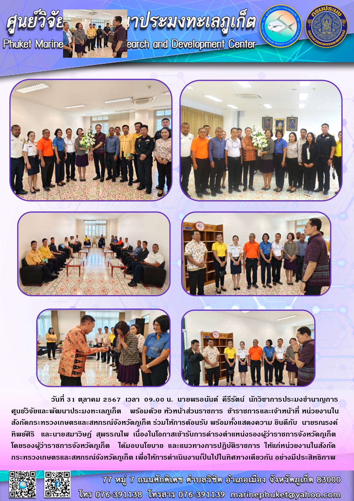 วันที่ 31 ตุลาคม 2567 เวลา 09.00 น. นายพรอนันต์  คีรีรัตน์ นักวิชาการประมงชำนาญการ ศูนย์วิจัยและพัฒนาประมงทะเลภูเก็ต พร้อมด้วยหัวหน้าส่วนราชการ ในสังกัดกระทรวงเกษตรและสหกรณ์จังหวัดภูเก็ต ร่วมให้การต้อนรับยรองผู้ว่าราชการจังหวัดภูเก็ตคนใหม่ 