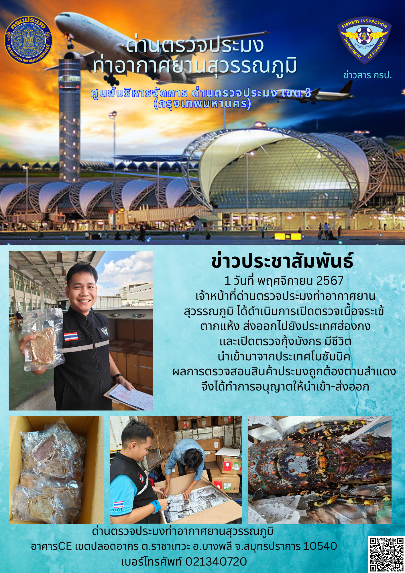 เจ้าหน้าที่ด่านตรวจประมงท่าอากาศยานสุวรรณภูมิ เปิดตรวจการนำเข้า - ส่งออกสินค้าสัตว์น้ำ..คลิก