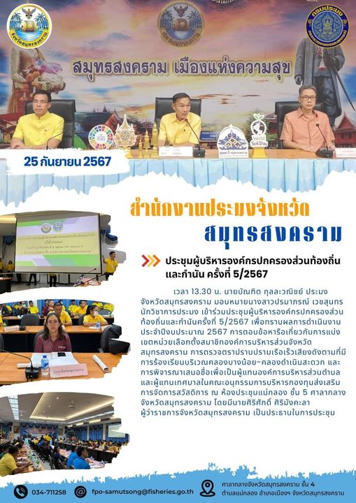 ประชุมผู้บริหารองค์กรปกครองส่วนท้องถิ่น และกำนัน ครั้งที่ 5/2567..คลิก