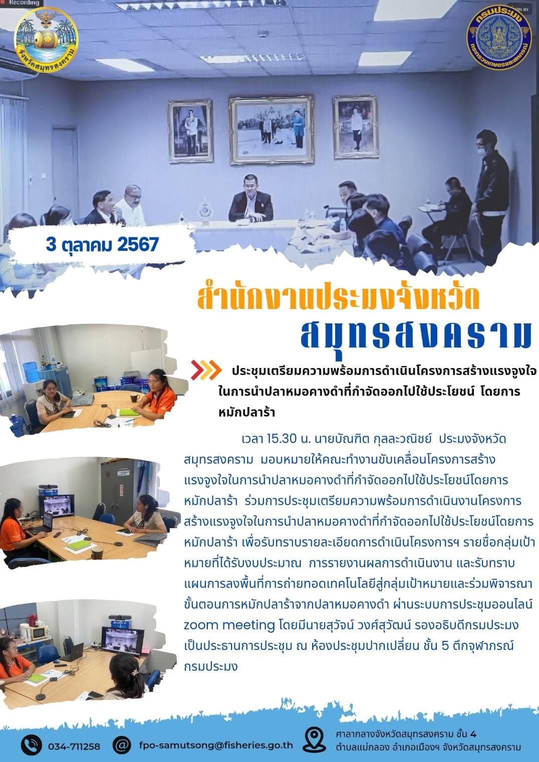 ประชุมเตรียมความพร้อมการดำเนินโครจการสร้างแรงจูงจูงใจ ในการนำปลาหมอคางดำที่กำจัดออกไปใช้ประโยชน์ โดยการหมักปลาร้า..คลิก