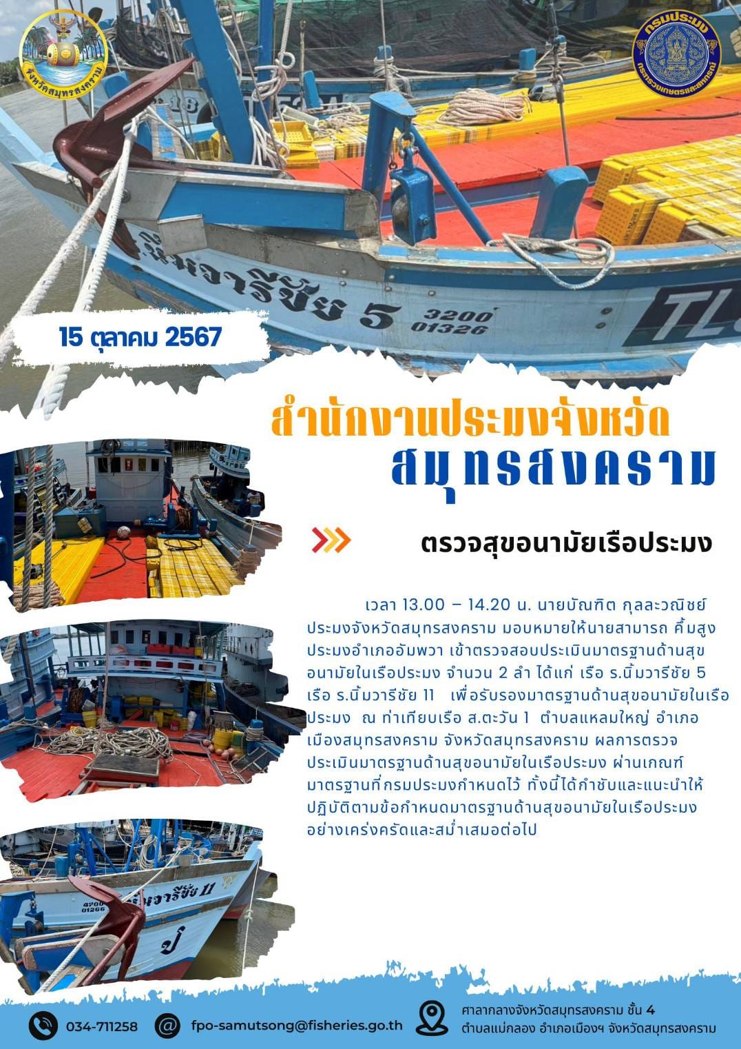 ตรวจสุขอนามัยเรือประมง..คลิก