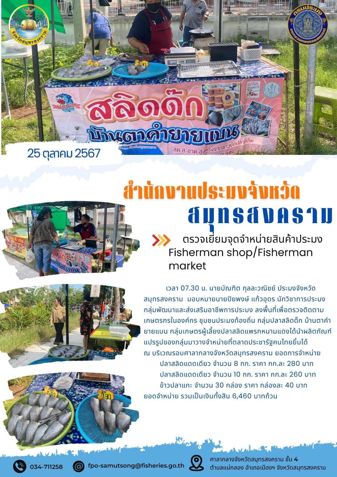 ตรวจเยี่ยมจุดจำหน่ายสินค้าประมง Fisherman shop/Fisherman market..คลิก