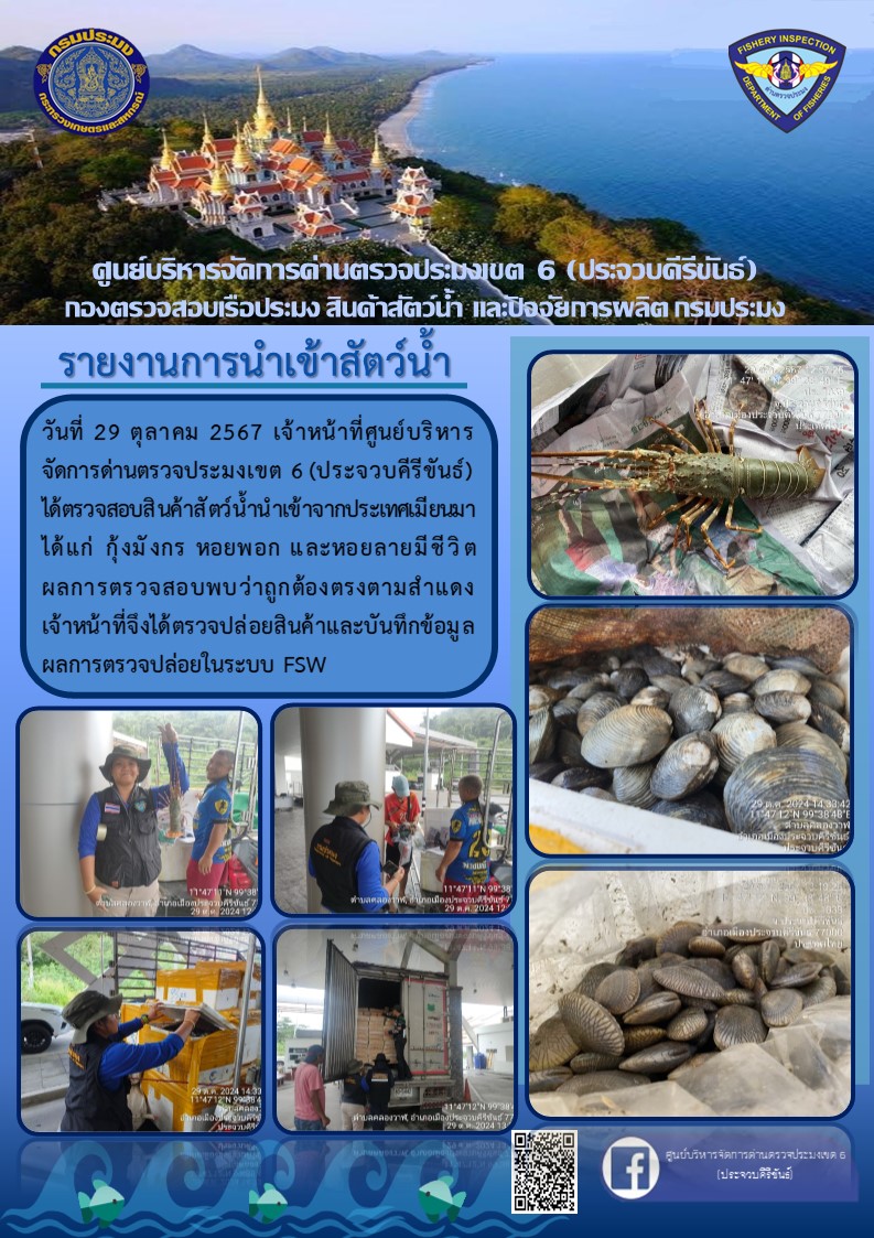 ตรวจสอบสินค้าสัตว์น้ำนำเข้าจากประเทศเมียนมา..คลิก