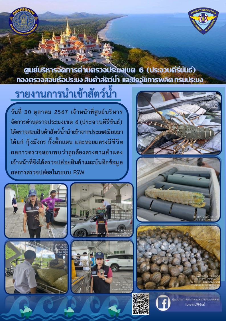 ตรวจสอบสินค้าสัตว์น้ำนำเข้าจากประเทศเมียนมา
