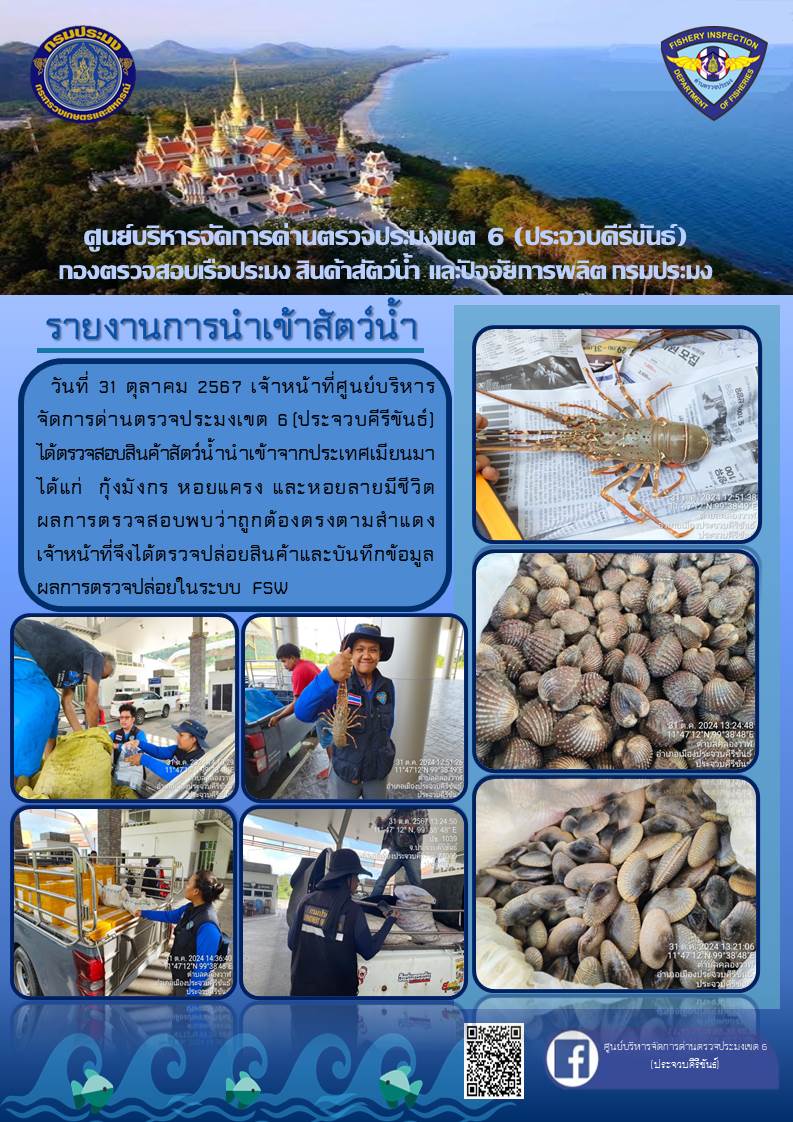 ตรวจสอบสินค้าสัตว์น้ำนำเข้าจากประเทศเมียนมา..คลิก