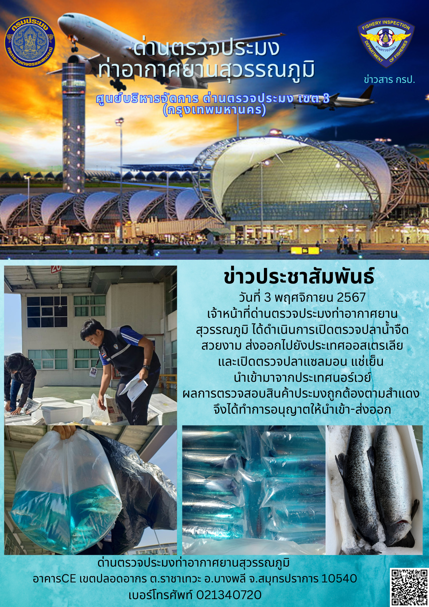 เจ้าหน้าที่ด่านตรวจประมงท่าอากาศยานสุวรรณภูมิ เปิดตรวจการนำเข้า - ส่งออกสินค้าสัตว์น้ำ..คลิก