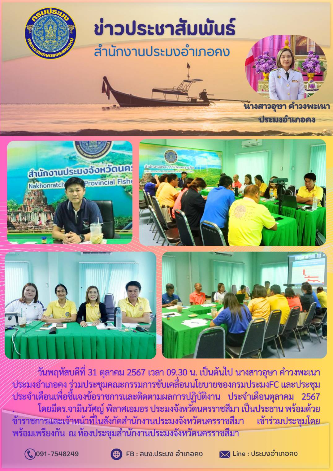 วันที่ 31 ตุลาคม 2567 ประมงอำเภอคง ร่วมประชุมคณะกรรมการขับเคลื่อนนโยบายของกรมประมง FC และประชุมประจำเดือน ตุลาคม 2567 ณ ห้องประชุมสำนักงานประมงจังหวัดนครราชสีมา..คลิก