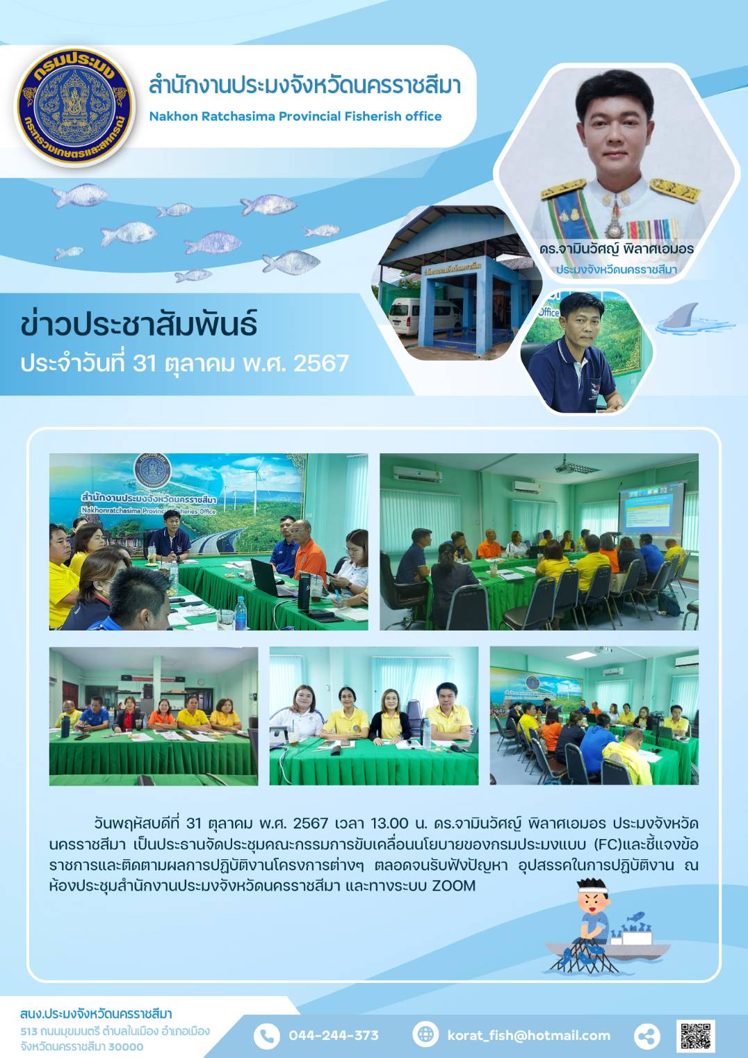 วันที่ 31 ตุลาคม พ.ศ. 2567 ประมงจังหวัดนครราชสีมา เป็นประธานจัดประชุมคณะกรรมการขับเคลื่อนนโยบายของกรมประมงแบบ (FC) และชี้แจงข้อราชการและติดตามผลการปฏิบัติงานโครงการต่างๆ ณ ห้องประชมสำนักงานประมงจังหวัดนครราชสีมา และทางระบบ ZOOM