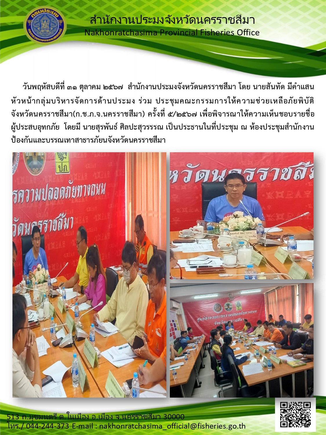 วันที่ 31 ตุลาคม 2567 สำนักงานประมงจังหวัดนครราชสีมา ร่วมประชุมคณะกรรมการให้ความช่วยเหลือภัยพิบัติจังหวัดนครราชสีมา (ก.ช.ภ.จ.นครราชสีมา) ครั้งที่ 5/2567 ณ ห้องประชุมสำนักงานป้องกันและบรรเทาสาธารภัยจังหวัดนครราชสีมา..คลิก