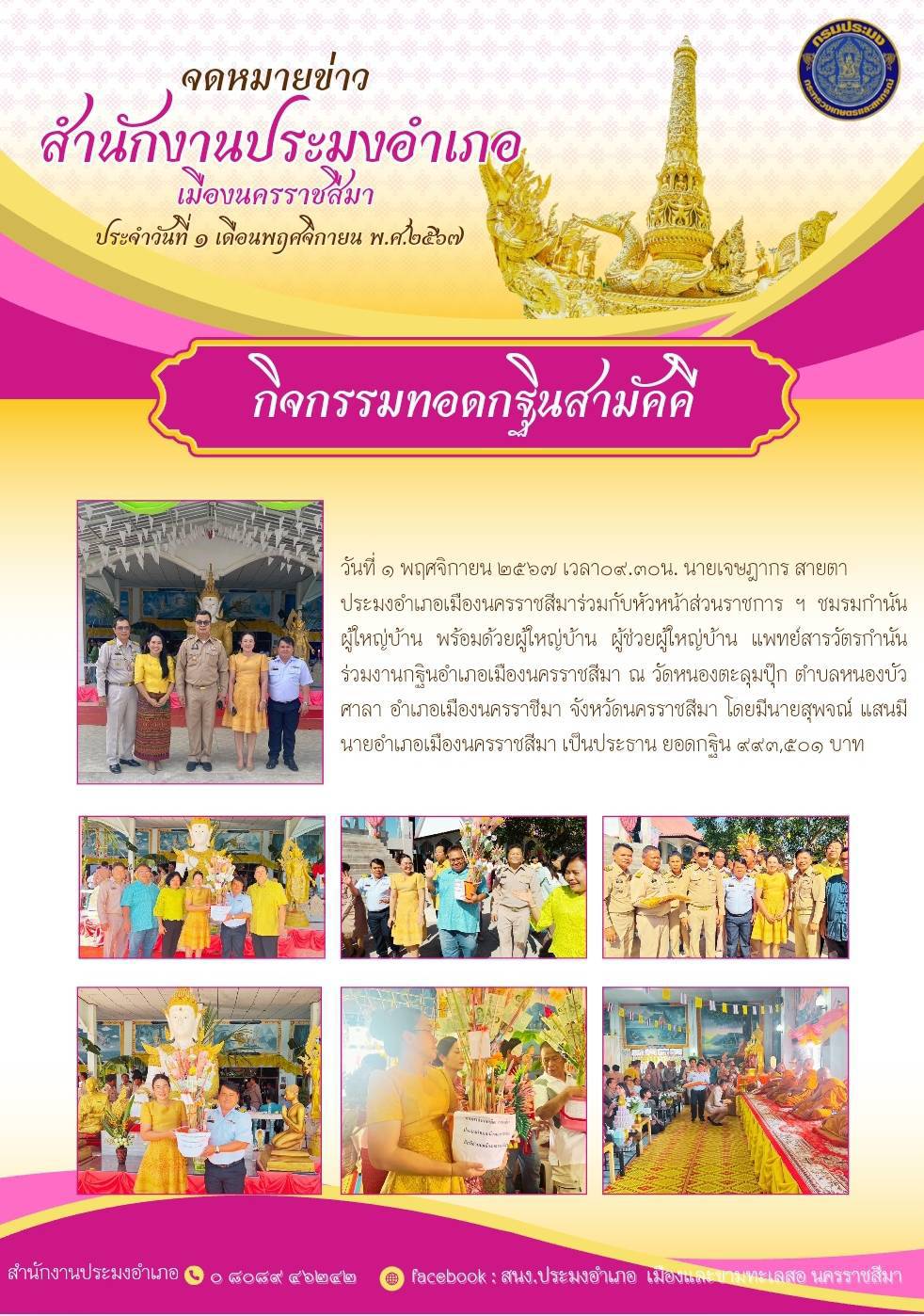 วันที่ 1 พฤศจิกายน 2567 ประมงอำเภอเมืองนครราชสีมา ร่วมกับหัวหน้าส่วนราชการฯ ชมรมกำนันผู้ใหญ่บ้าน พร้อมด้วยผู้ใหญ่บ้าน ผู้ช่วยผู้ใหญ่บ้าน แพทย์สารวัตรกำนัน ร่วมงานกฐินอำเภอเมืองนครราชสีมา ณ วัดหนองตะลุมปุ๊ก ตำบลหนองบัวศาลา อำเภอเมืองนครราชสีมา..คลิก