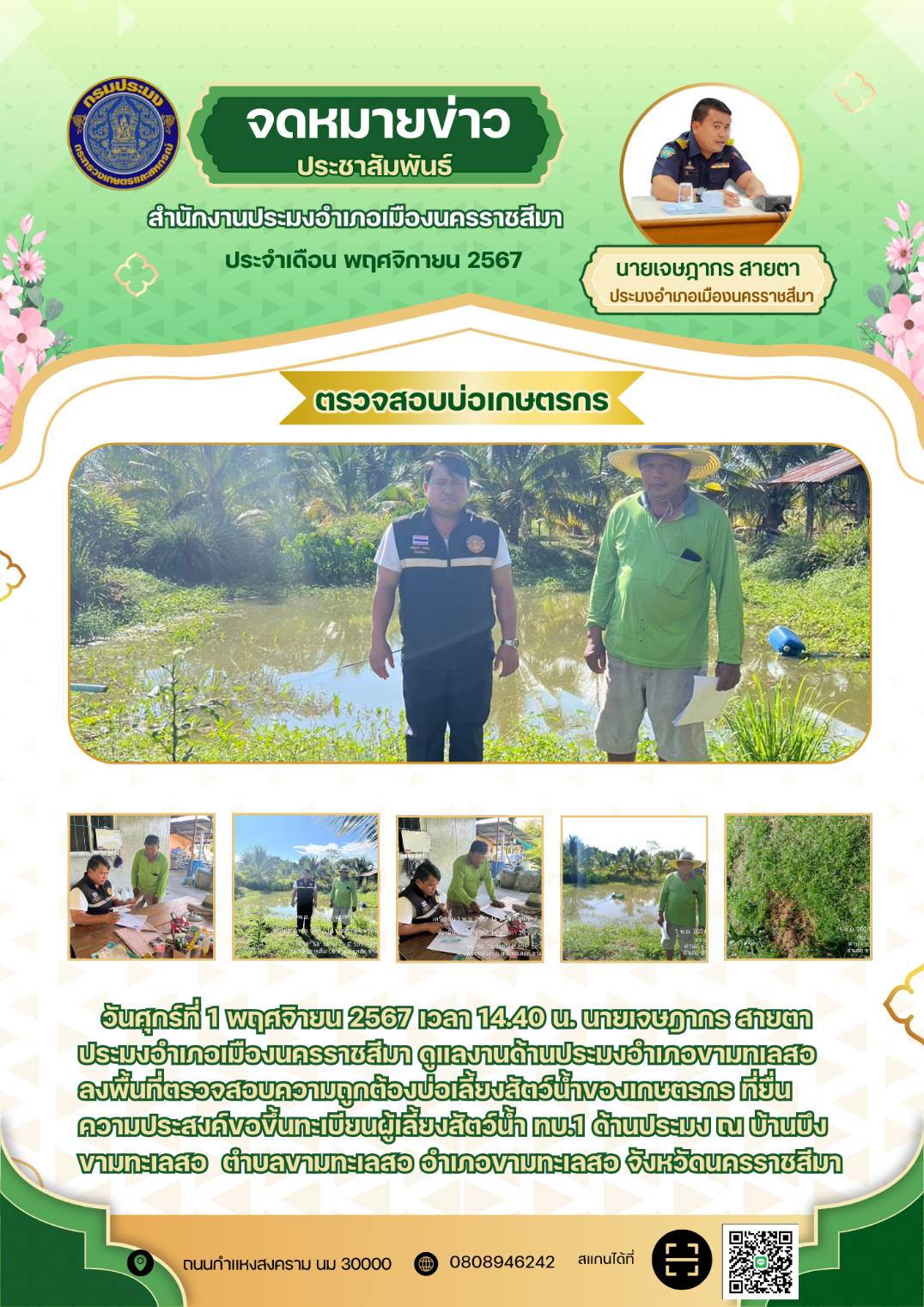วันที่ 1 พฤศจิายน 2567 ประมงอำเภอเมืองนครราชสีมา ลงพื้นที่ตรวจสอบความถูกต้องบ่อเลี้ยงสัตว์น้ำของเกษตรกร ที่ยื่นความประสงค์ขอขึ้นทะเบียนผู้เลี้ยงสัตว์น้ำ ทบ.1 ด้านประมง ณ บ้านบึงขามทะเลสอ ตำบลขามทะเลสอ อำเภอขามทะเลสอ..คลิก