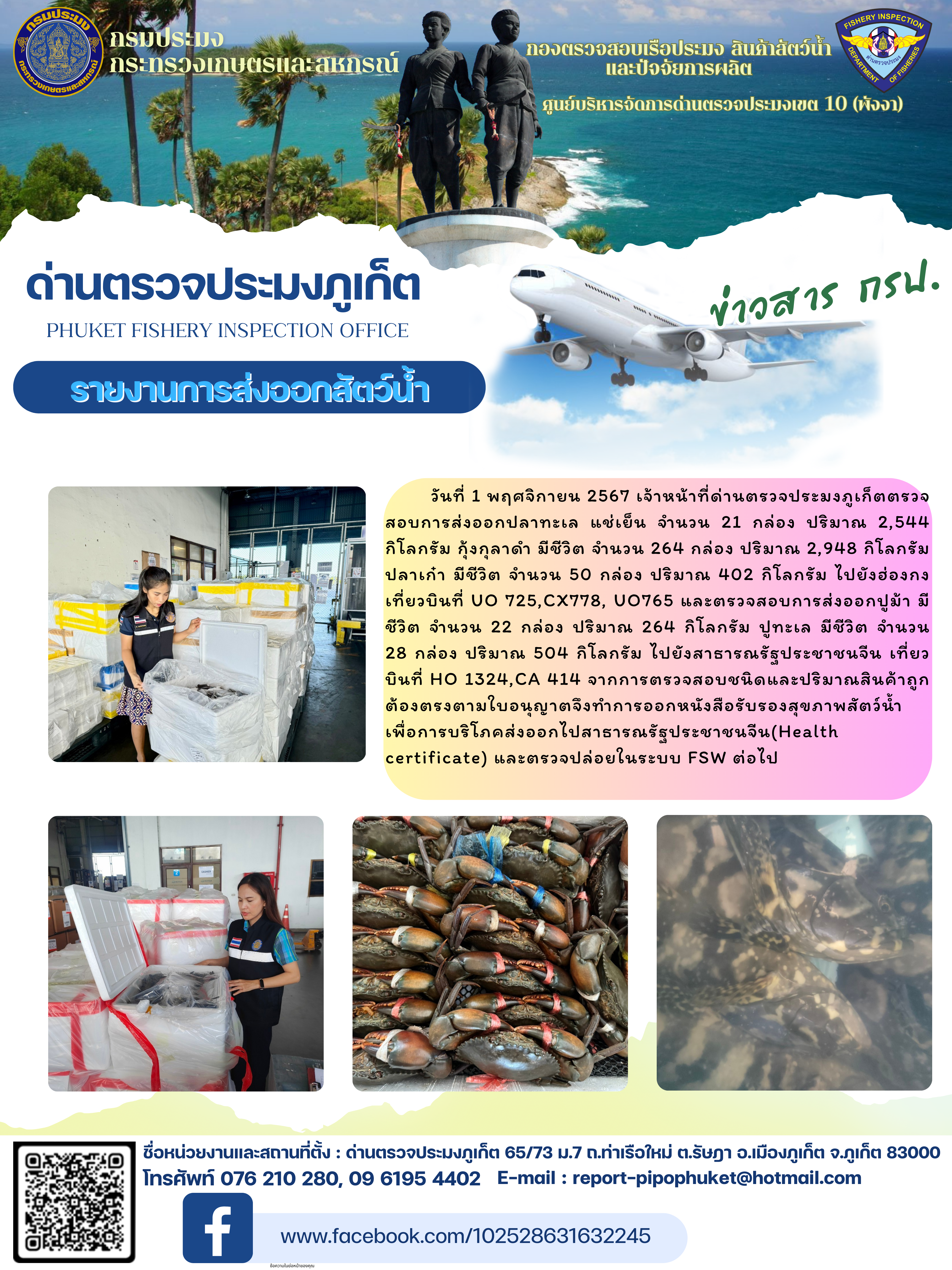 ข่าวประชาสัมพันธ์กิจกรรมการนำเข้าส่งออกสัตว์น้ำ วันที่ 1 พฤศจิกายน 2567..คลิก